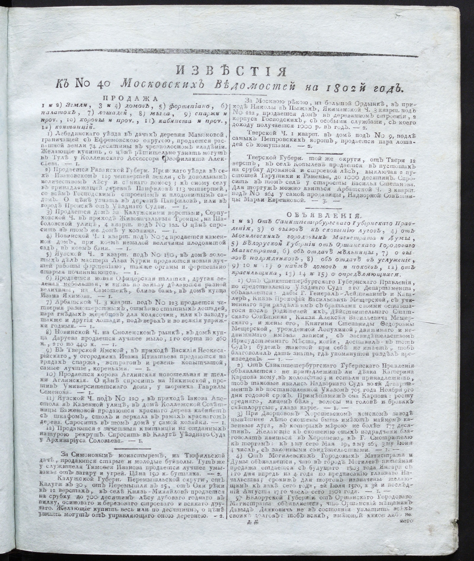 Изображение книги Известия к № 40 Московских ведомостей на 1802 год