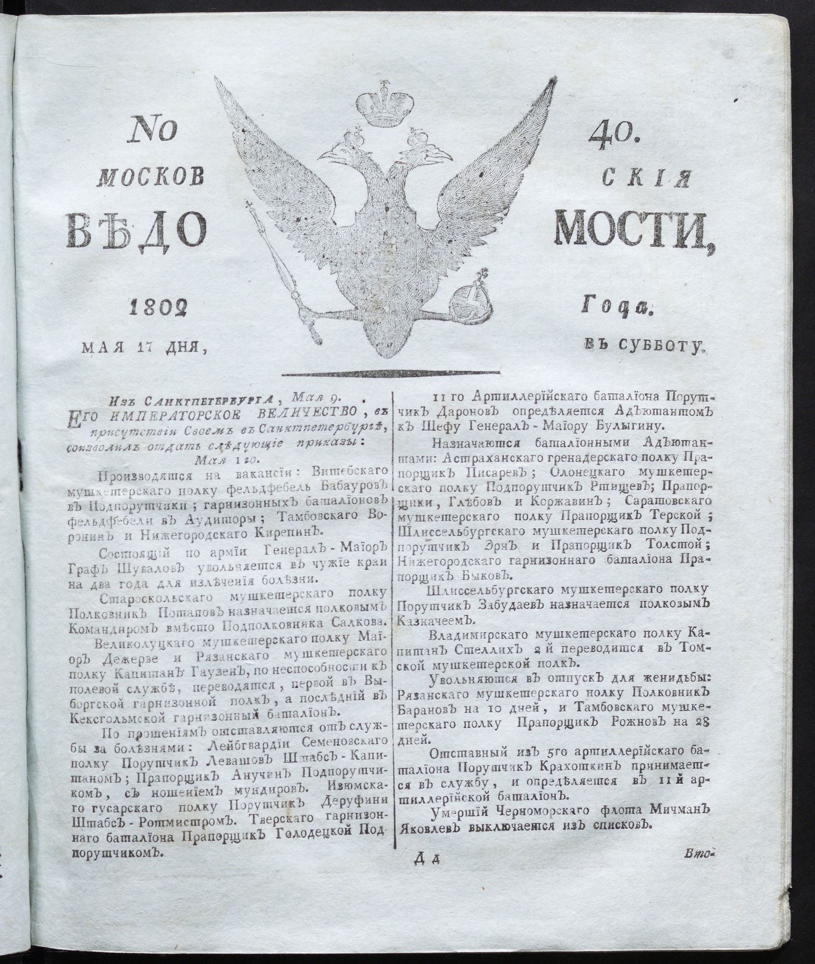 Изображение книги Московския ведомости : газета. - 1802, № 40 (17 мая)