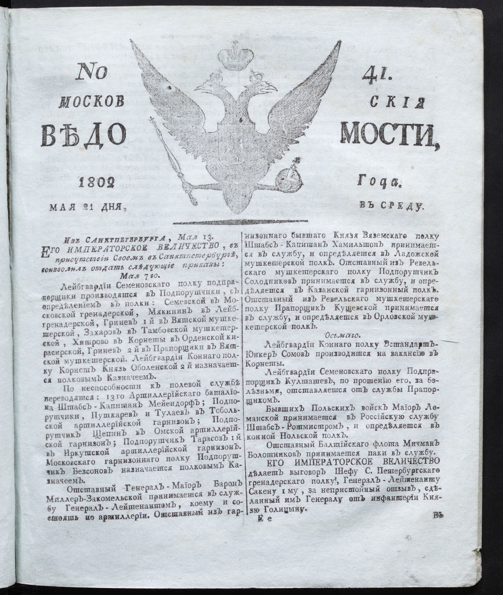 Изображение книги Московския ведомости : газета. - 1802, № 41 (21 мая)