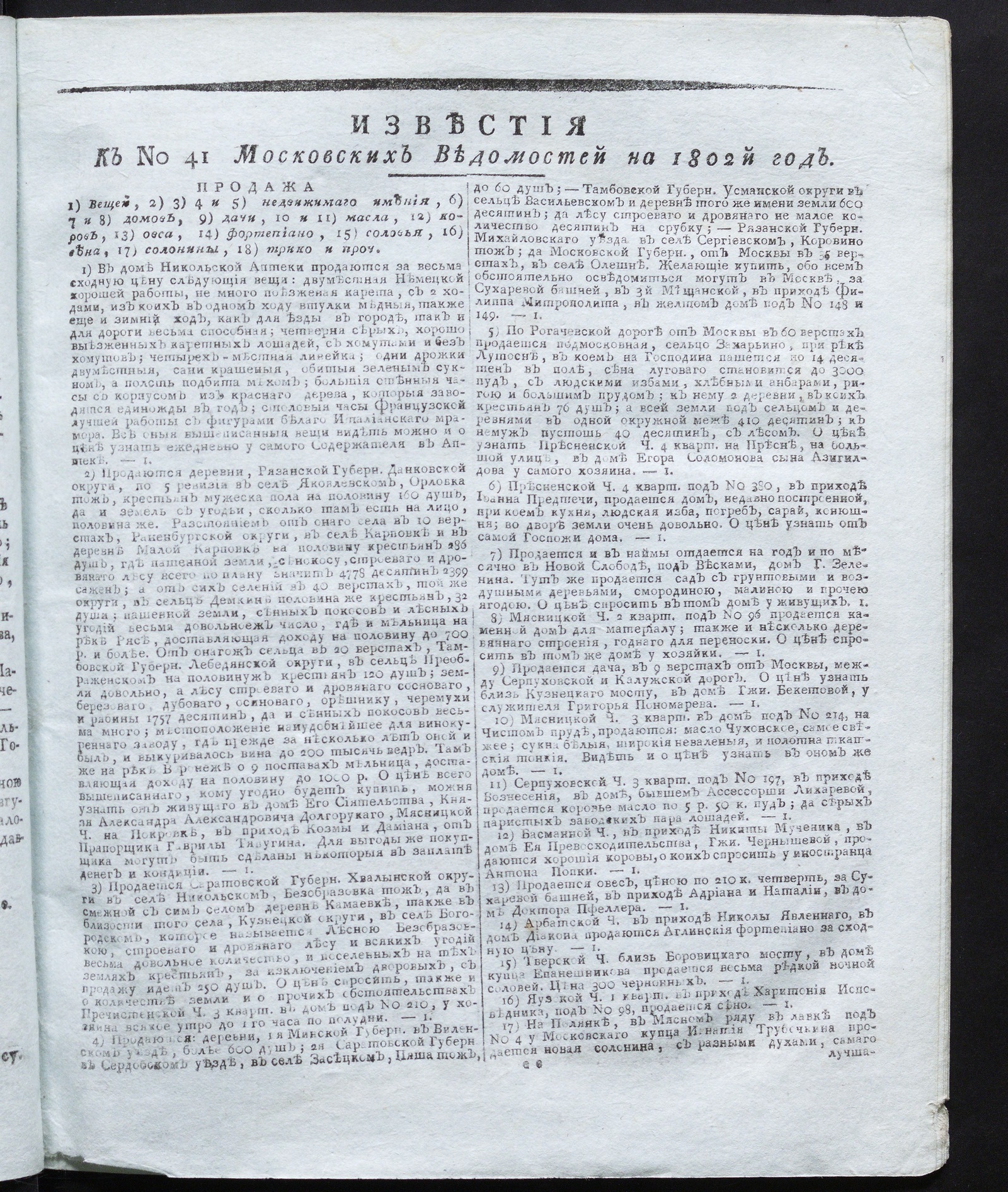 Изображение книги Известия к № 41 Московских ведомостей на 1802 год