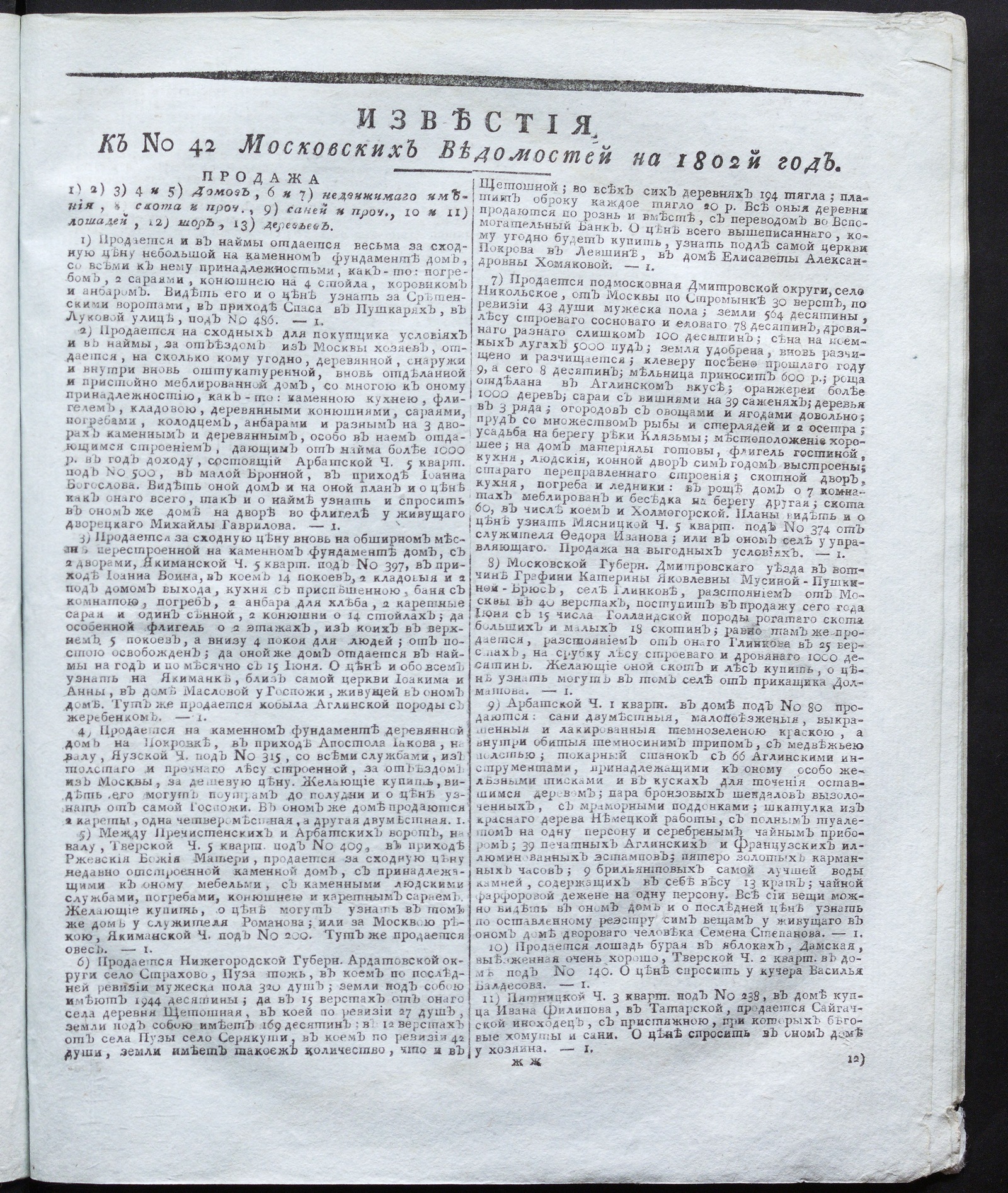 Изображение книги Известия к № 42 Московских ведомостей на 1802 год