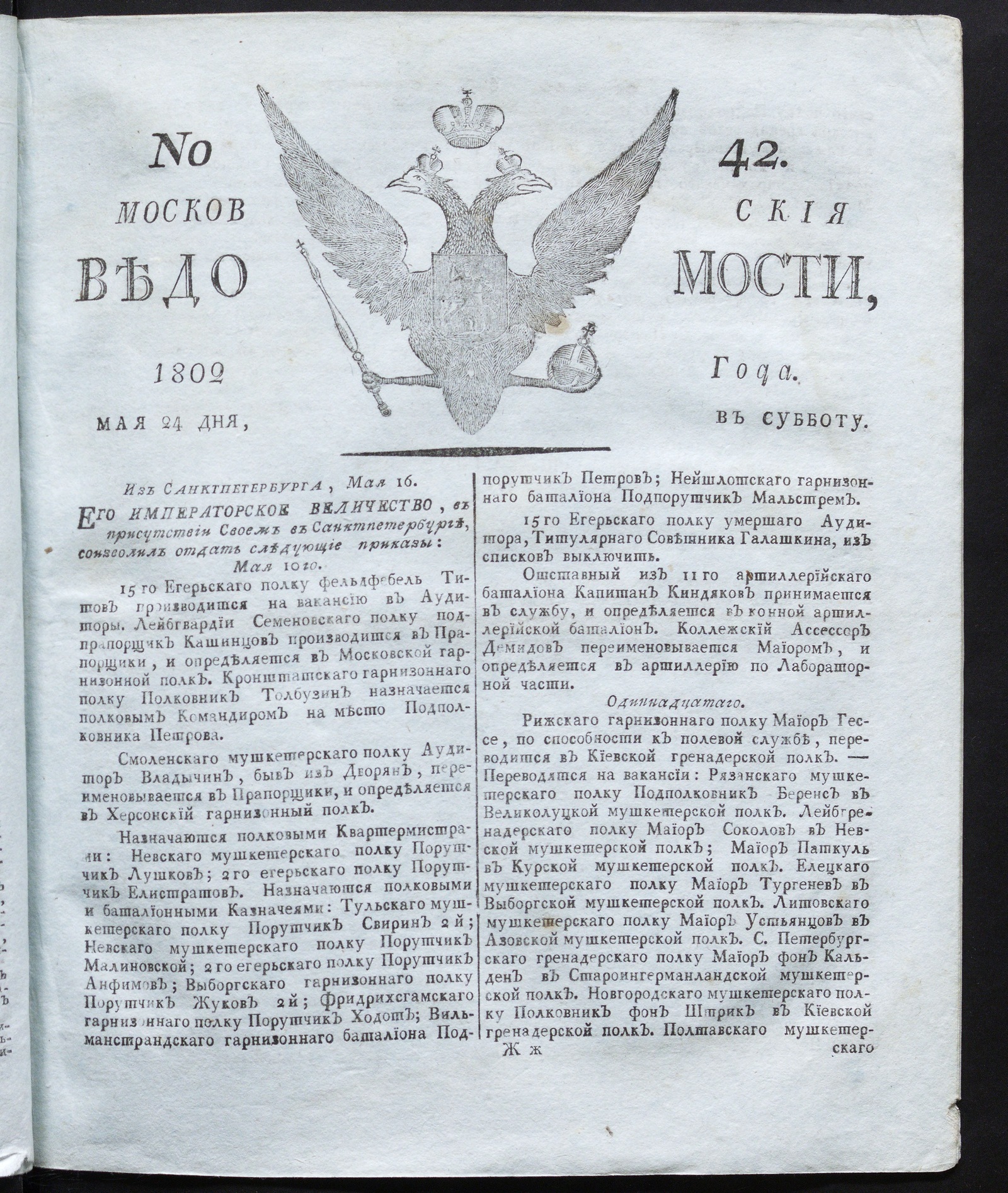 Изображение книги Московския ведомости : газета. - 1802, № 42 (24 мая)