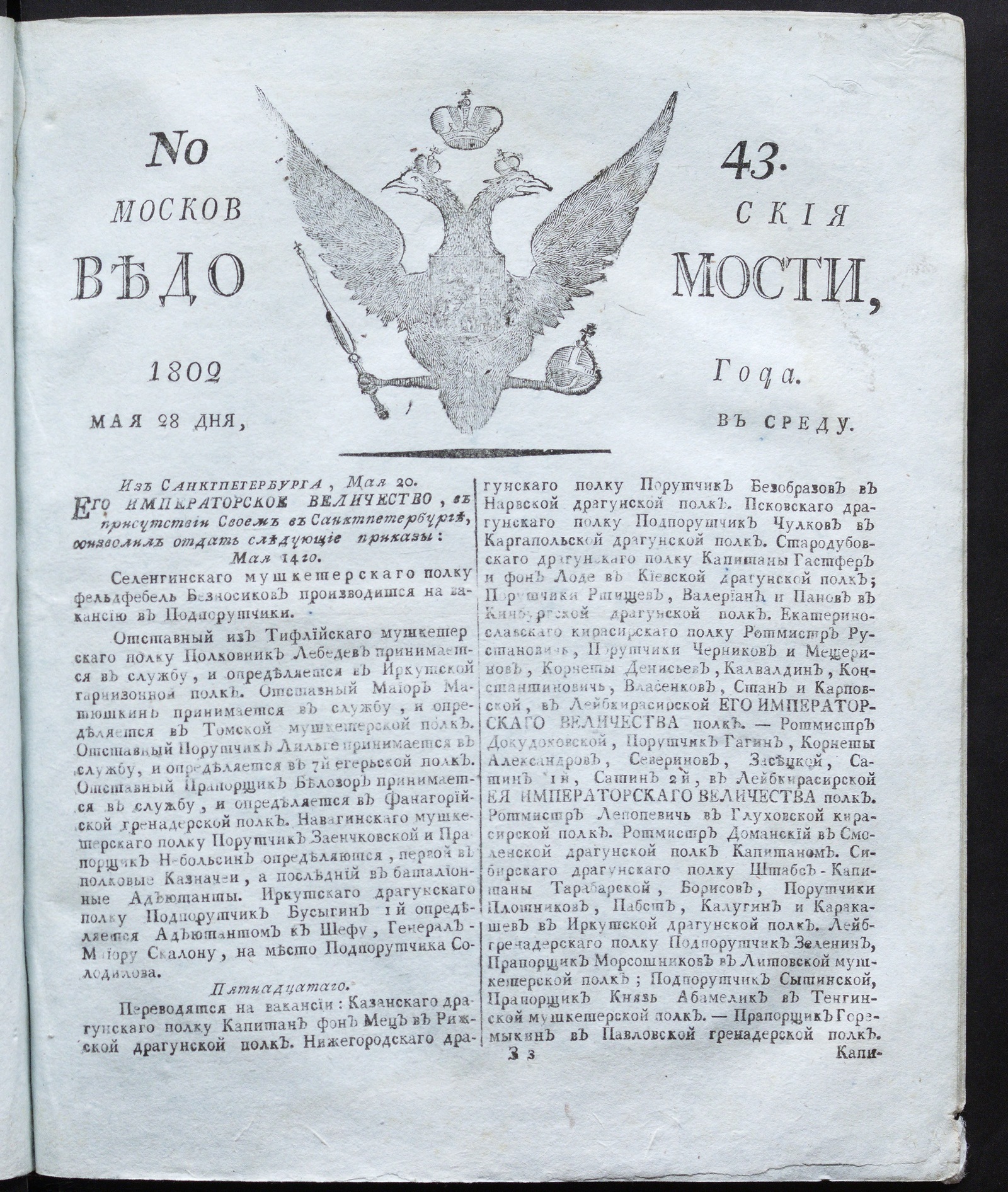 Изображение книги Московския ведомости : газета. - 1802, № 43 (28 мая)