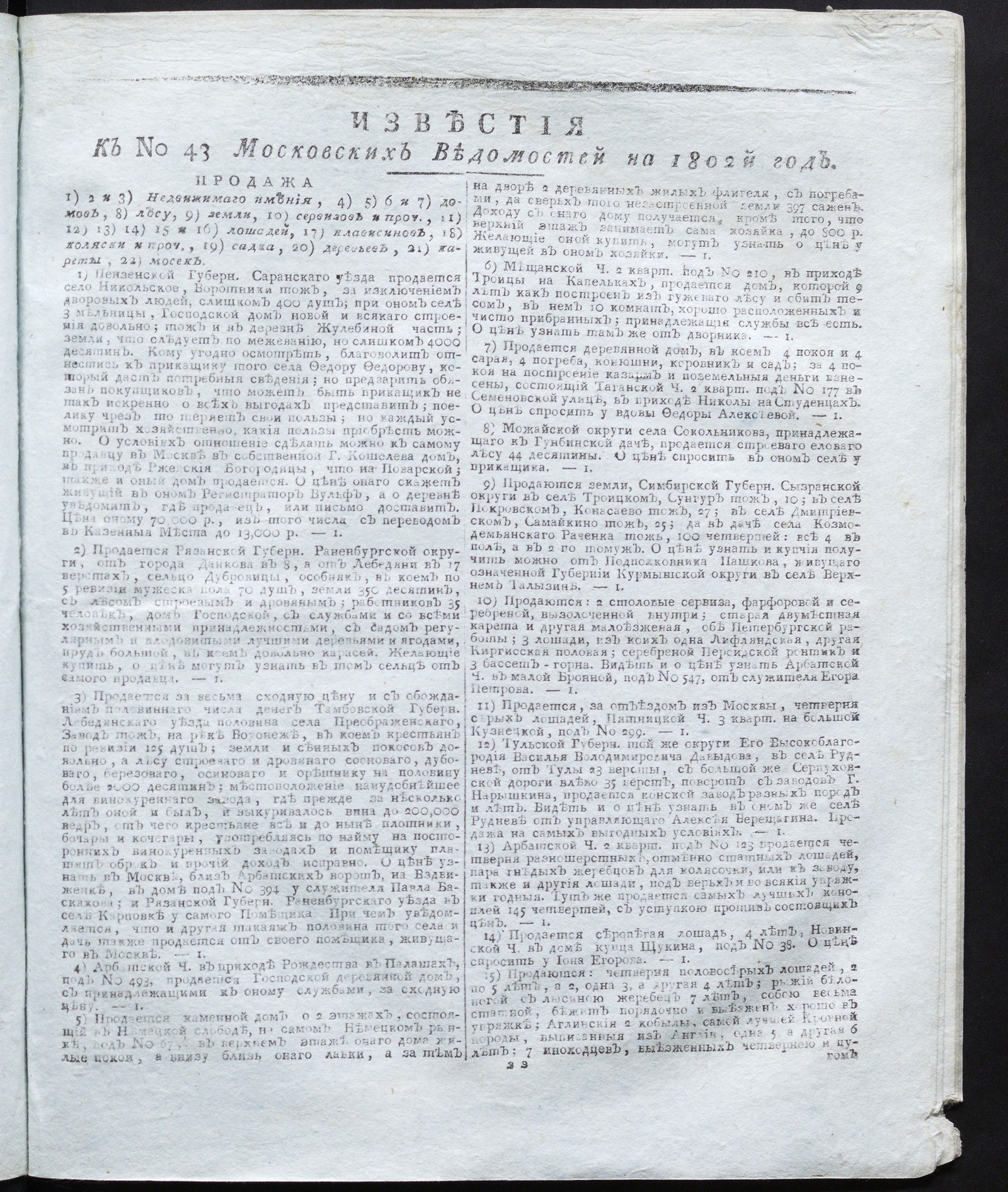 Изображение книги Известия к № 43 Московских ведомостей на 1802 год