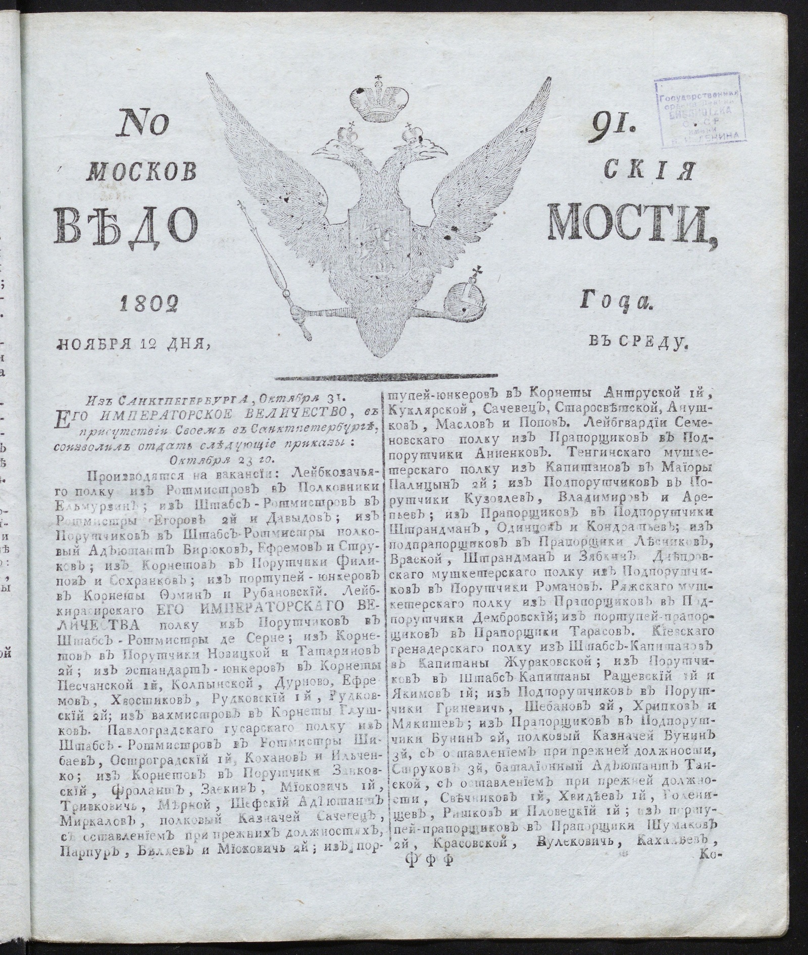 Изображение книги Московския ведомости : газета. - 1802, № 91 (12 ноября)