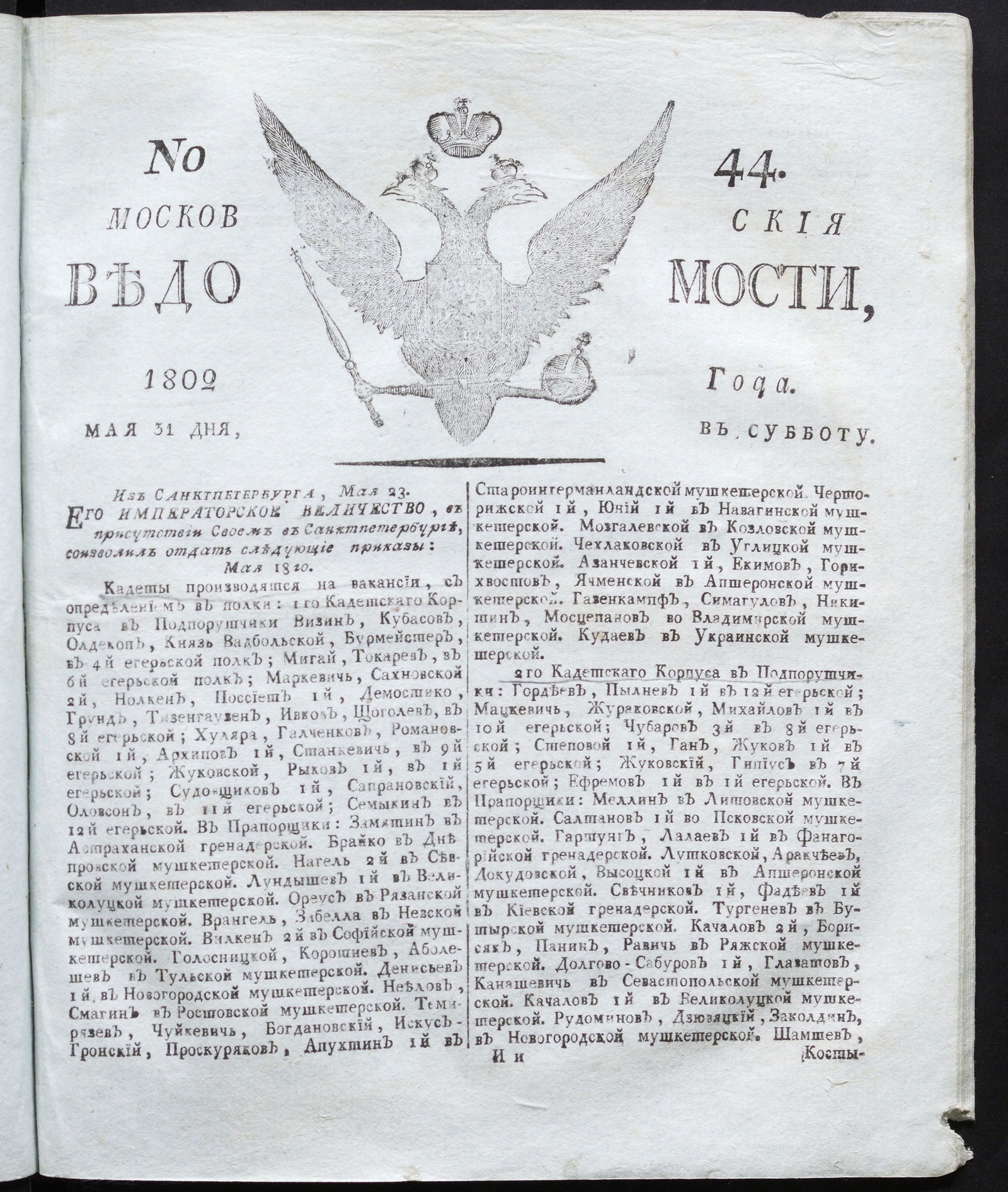 Изображение книги Московския ведомости : газета. - 1802, № 44 (31 мая)