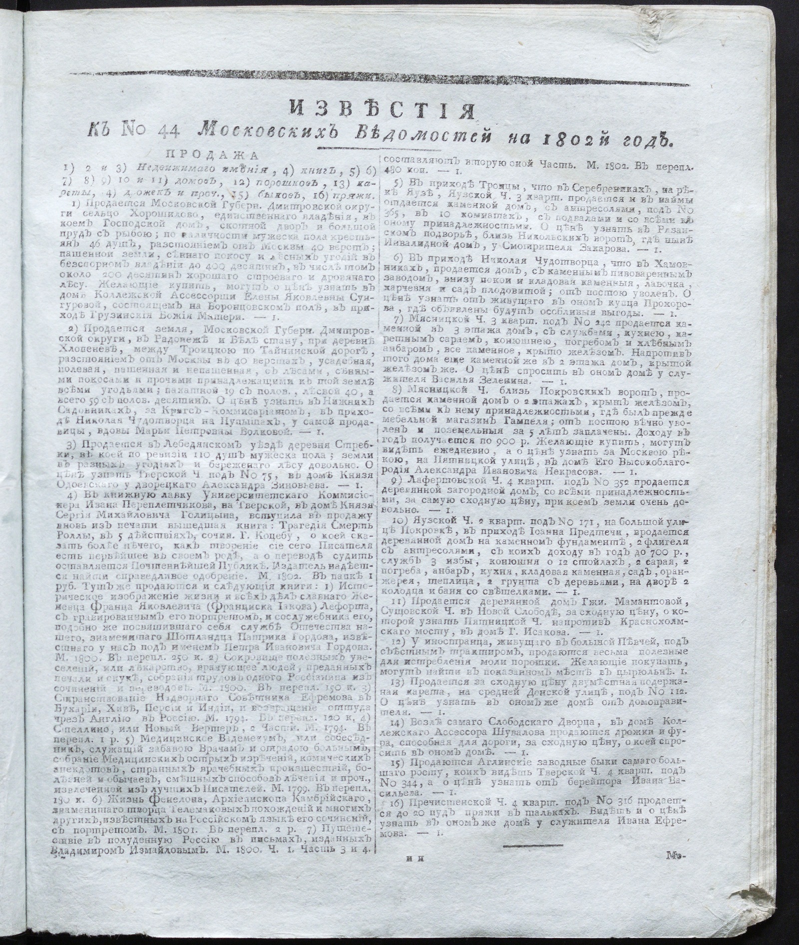 Изображение книги Известия к № 44 Московских ведомостей на 1802 год