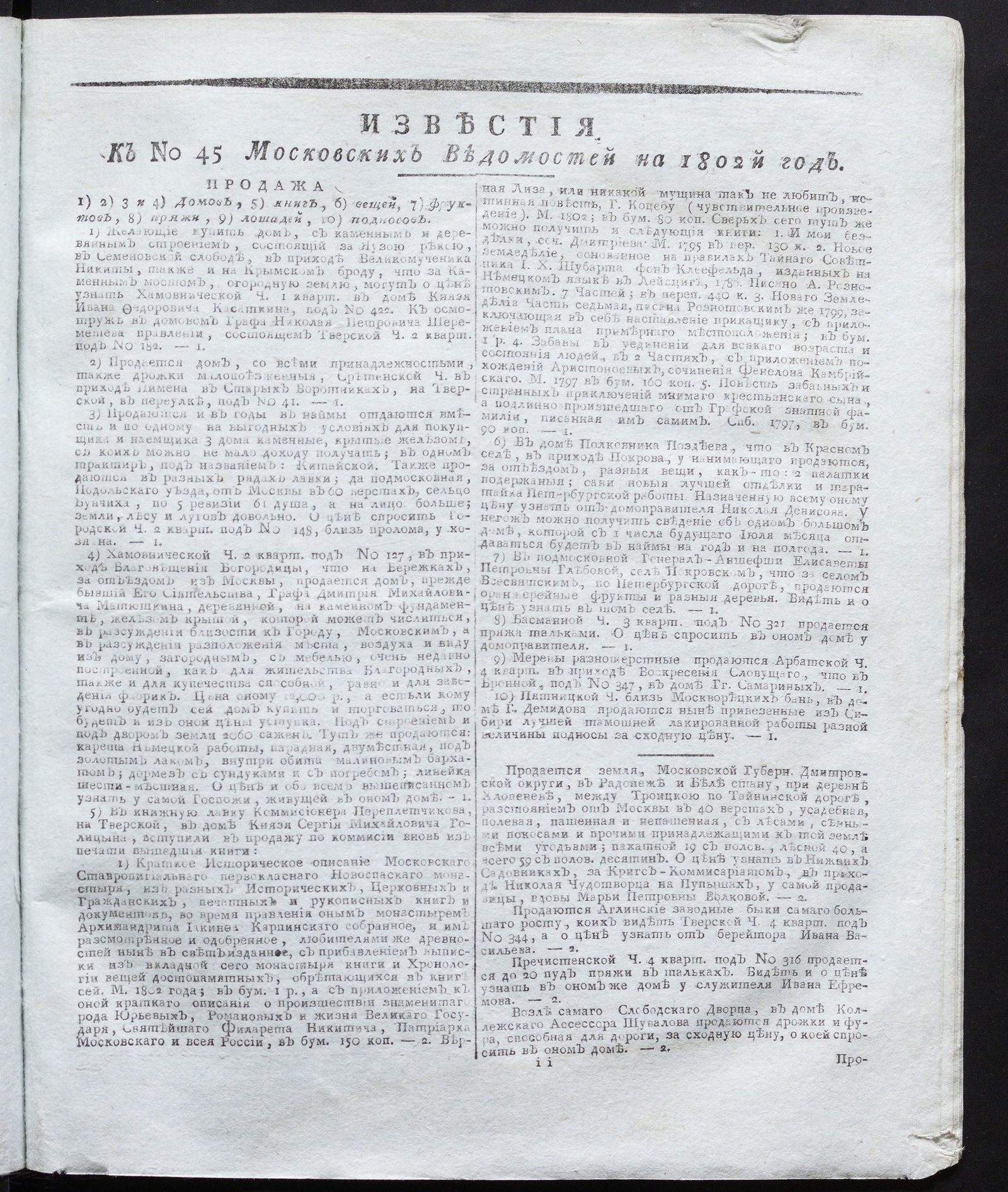 Изображение книги Известия к № 45 Московских ведомостей на 1802 год