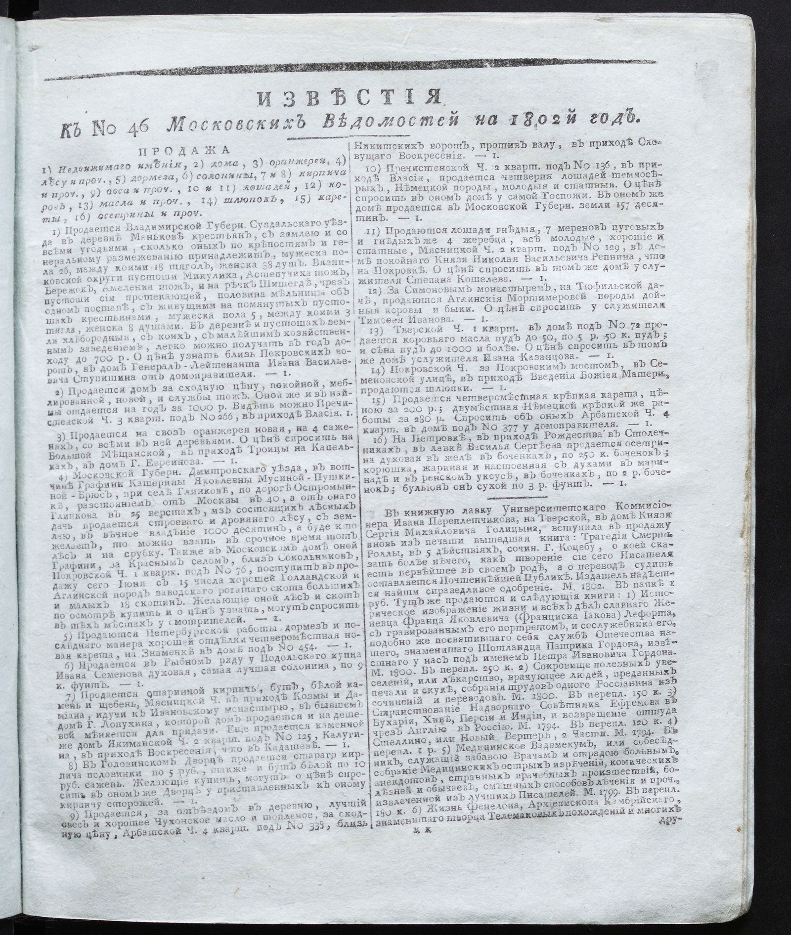 Изображение книги Известия к № 46 Московских ведомостей на 1802 год