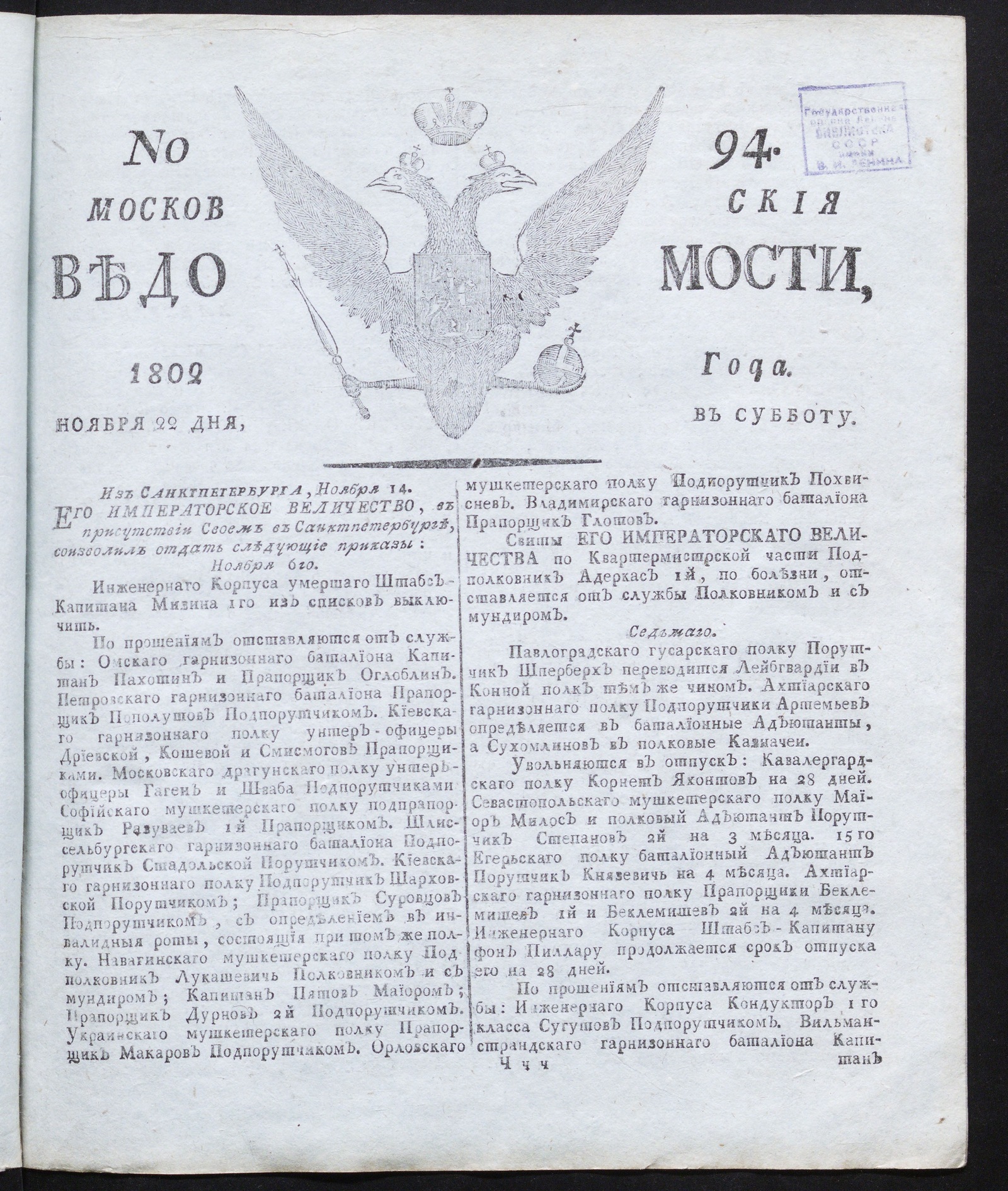 Изображение книги Московския ведомости : газета.- 1802, № 94 (22 ноября)