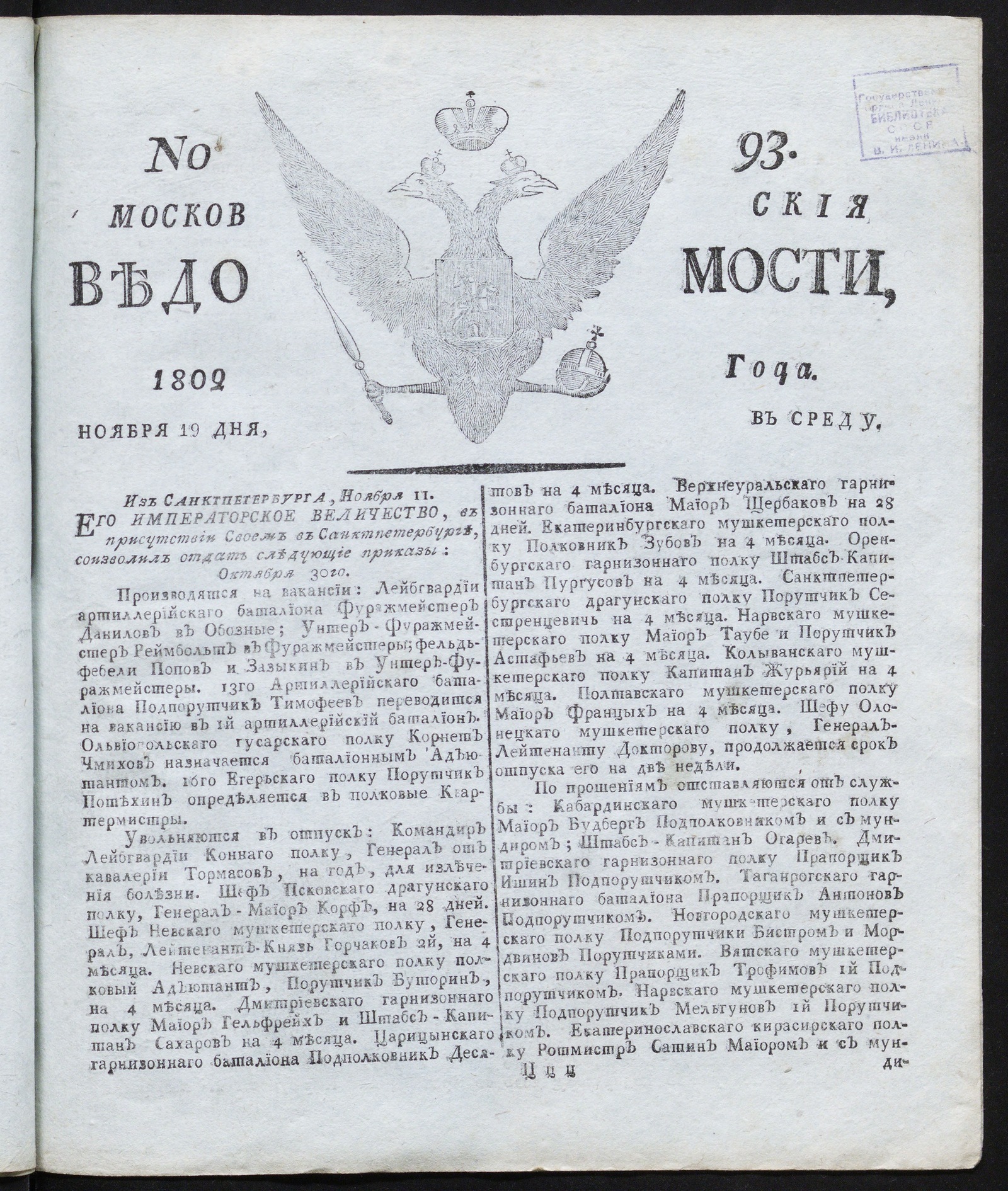 Изображение книги Московския ведомости : газета. - 1802, № 93 (19 ноября)