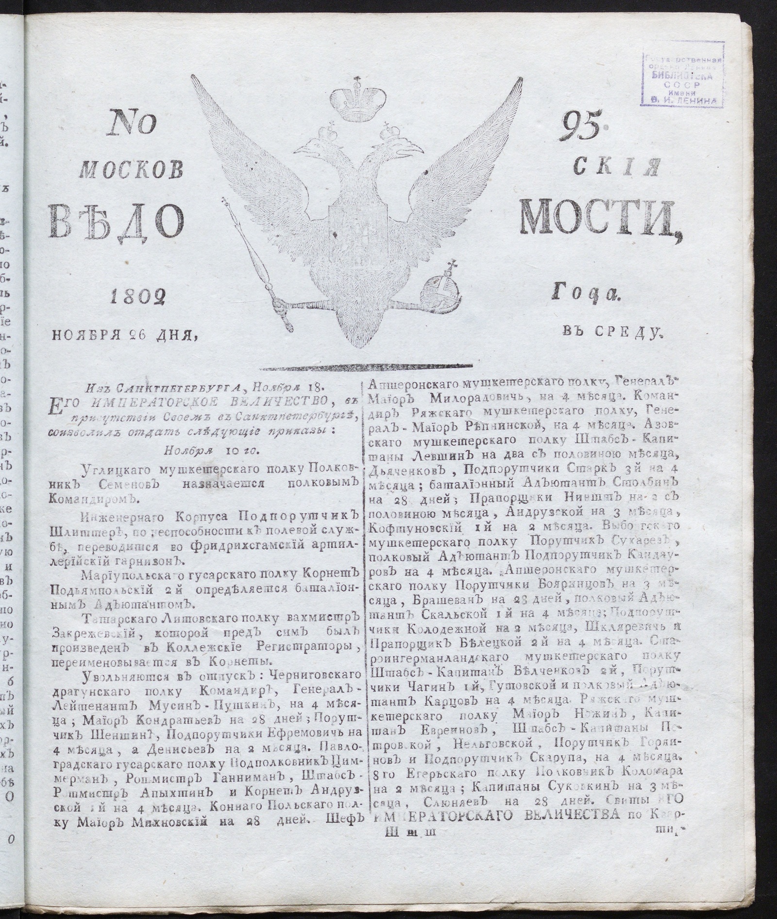 Изображение книги Московския ведомости : газета. - 1802, № 95 (26 ноября)
