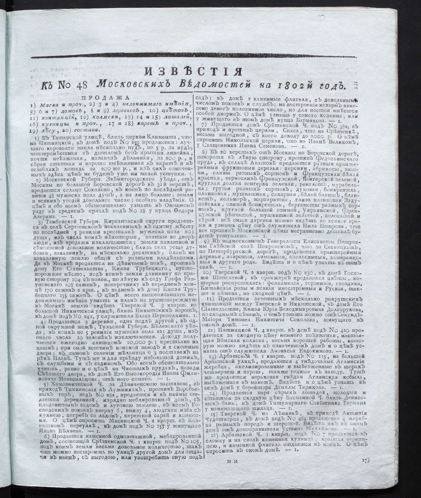 Изображение книги Известия к № 48 Московских ведомостей на 1802 год