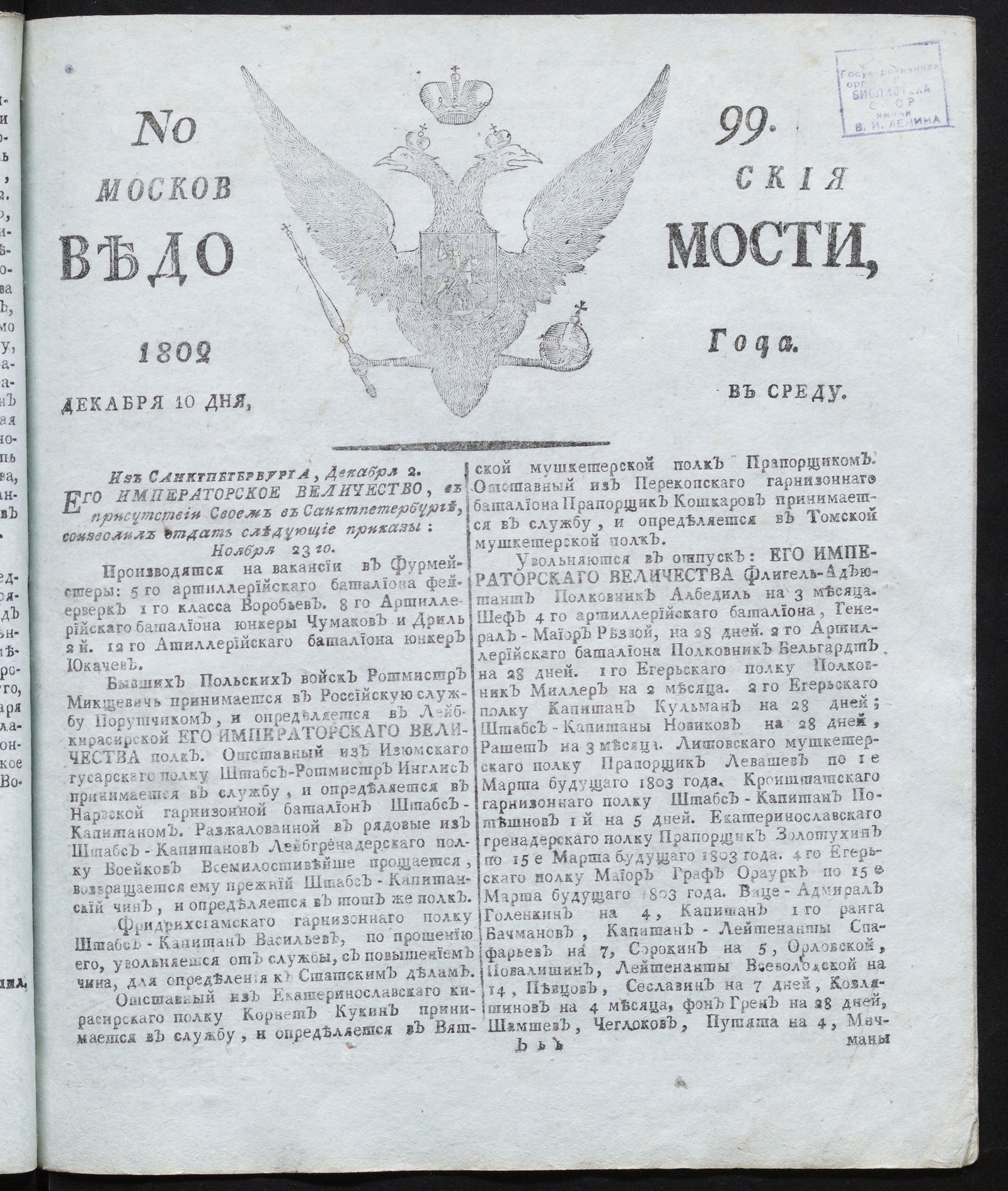 Изображение книги Московския ведомости : газета. - 1802, № 99 (10 декабря)