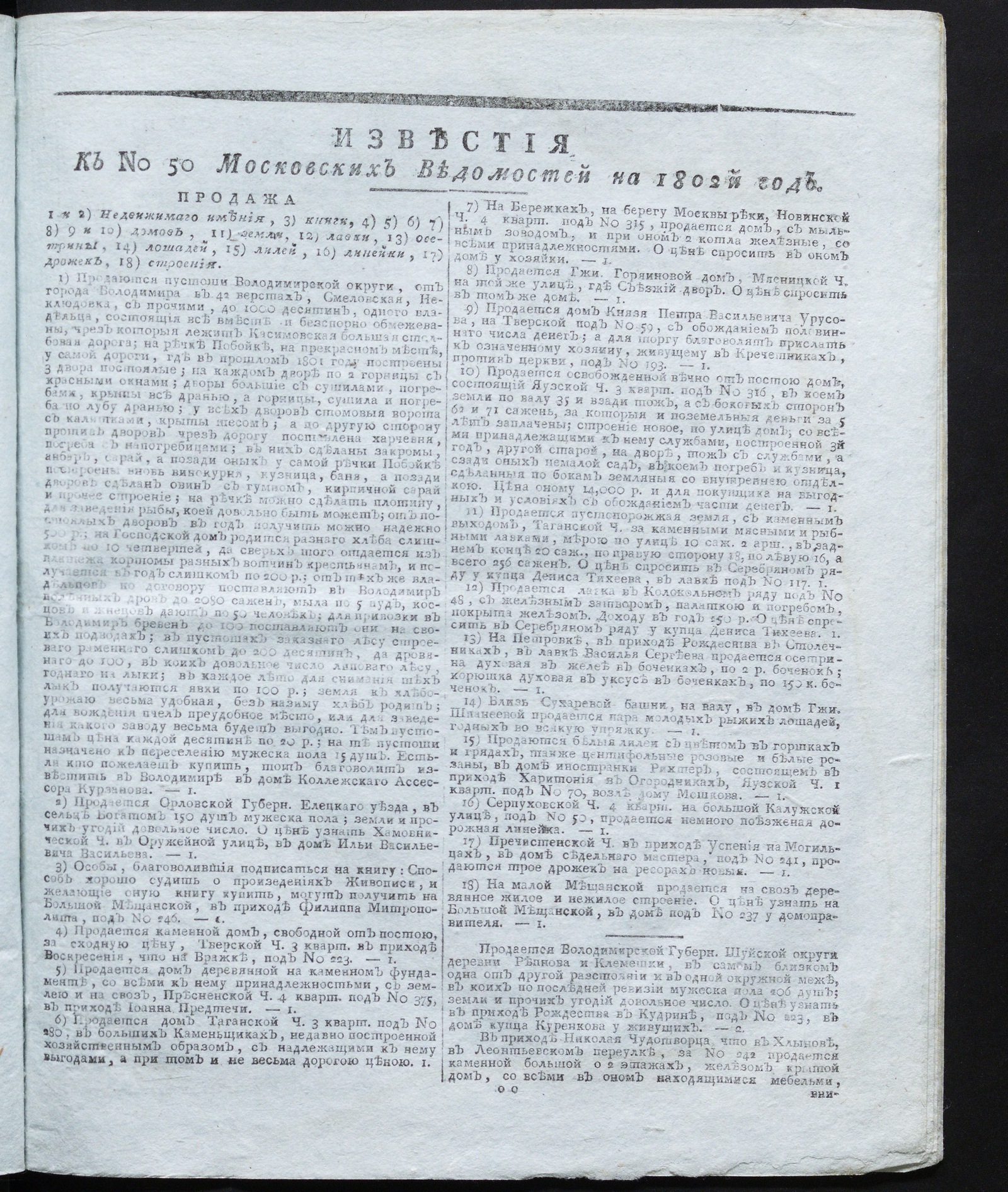 Изображение книги Известия к № 50 Московских ведомостей на 1802 год