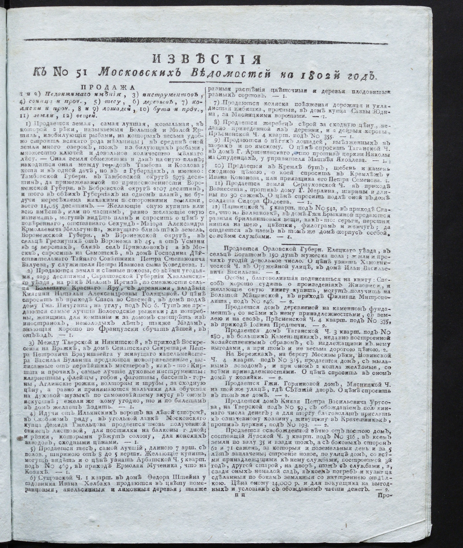 Изображение книги Известия к № 51 Московских ведомостей на 1802 год