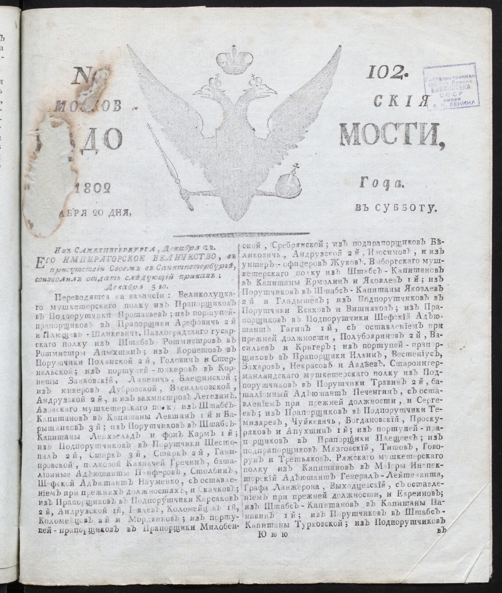 Изображение Московския ведомости : газета. - 1802, № 102 (20 декабря)