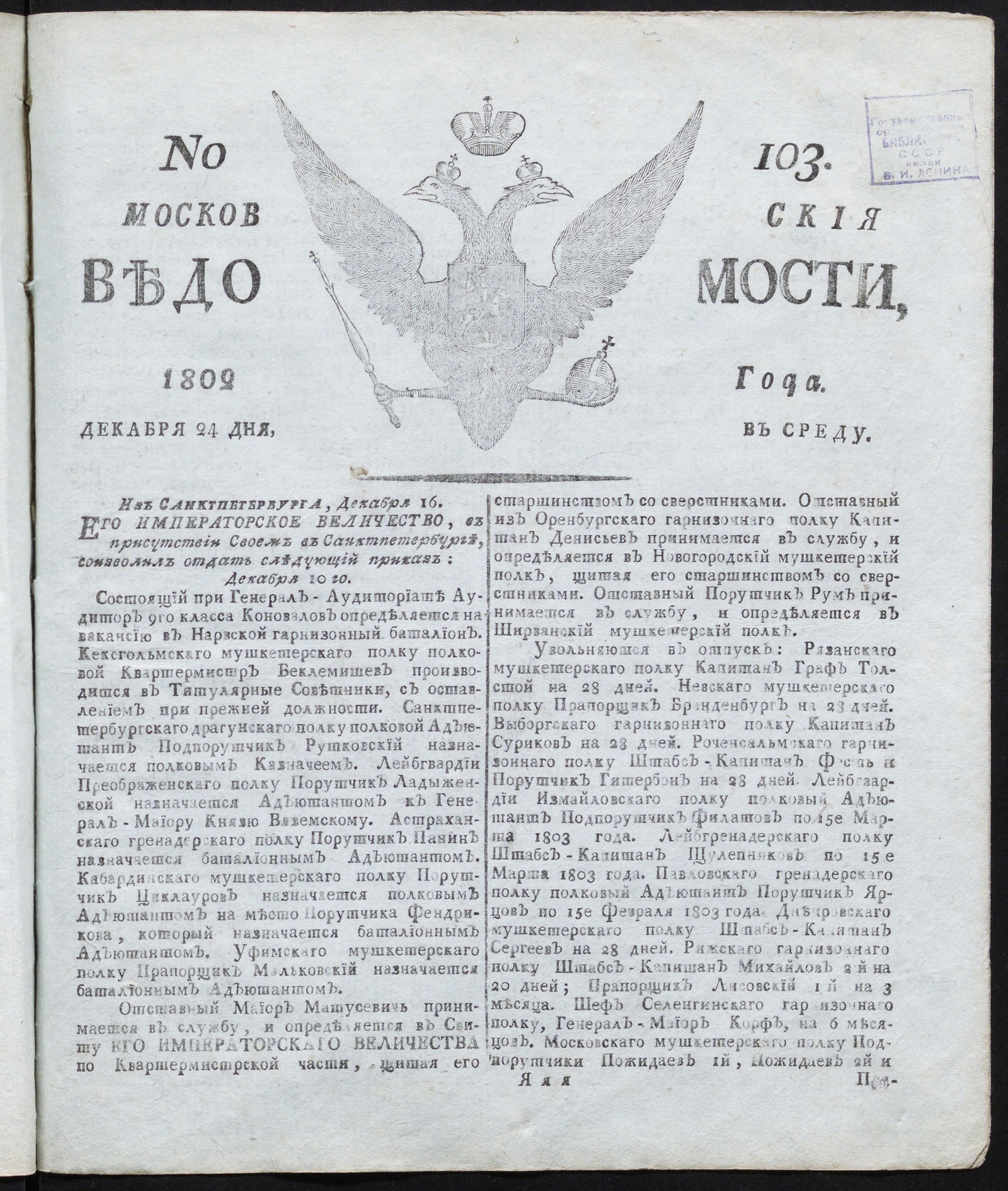 Изображение Московския ведомости : газета. - 1802, № 103 (24 декабря)