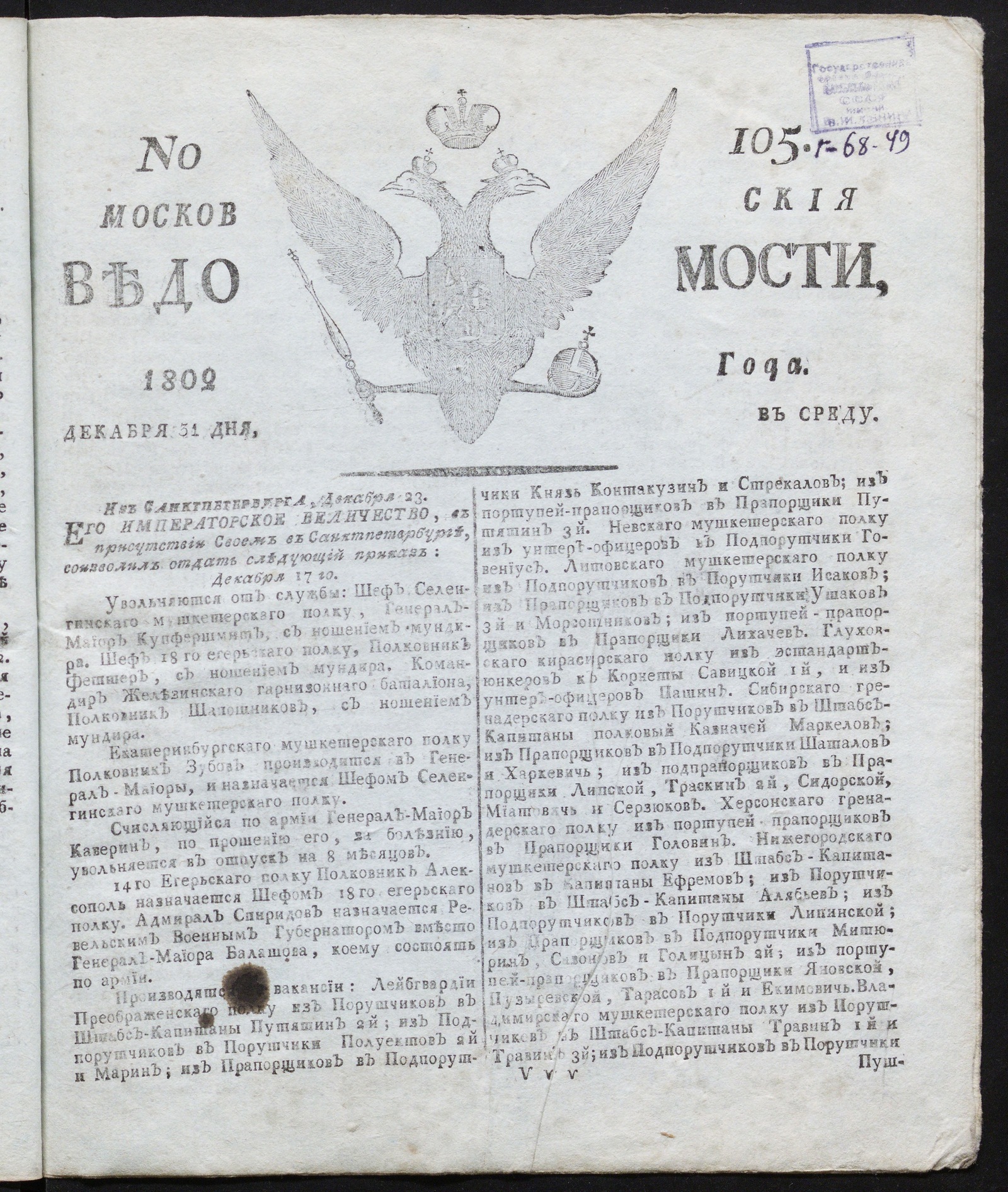 Изображение Московския ведомости : газета. - 1802, № 105 (31 декабря)