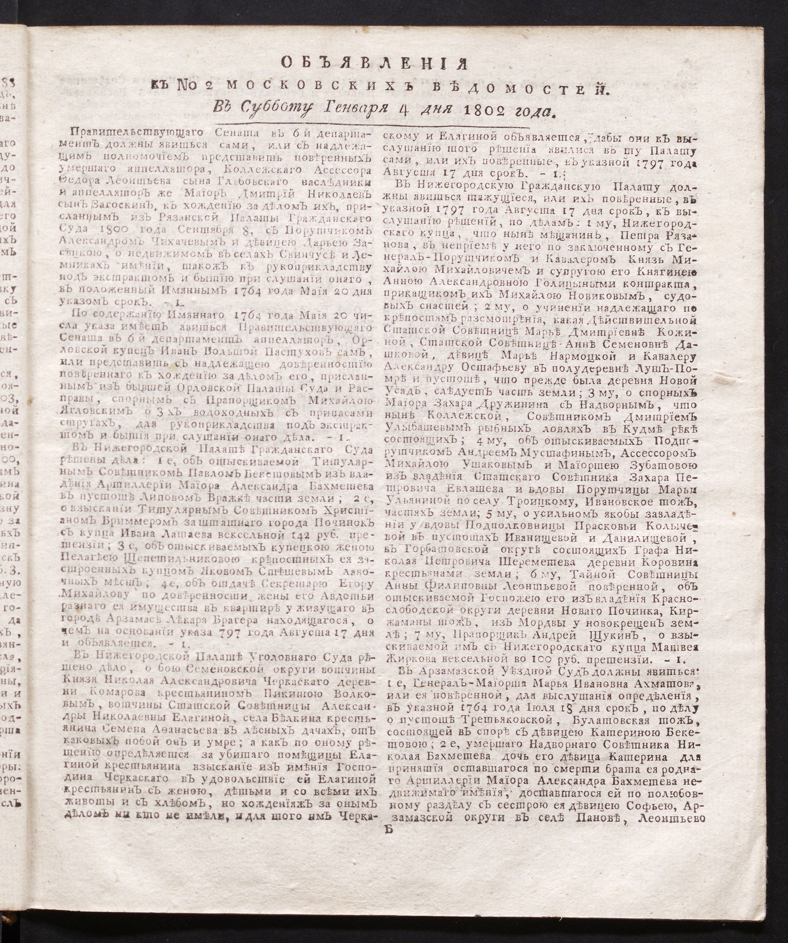 Изображение книги Объявления к № 2 Московских ведомостей (4 января 1802)