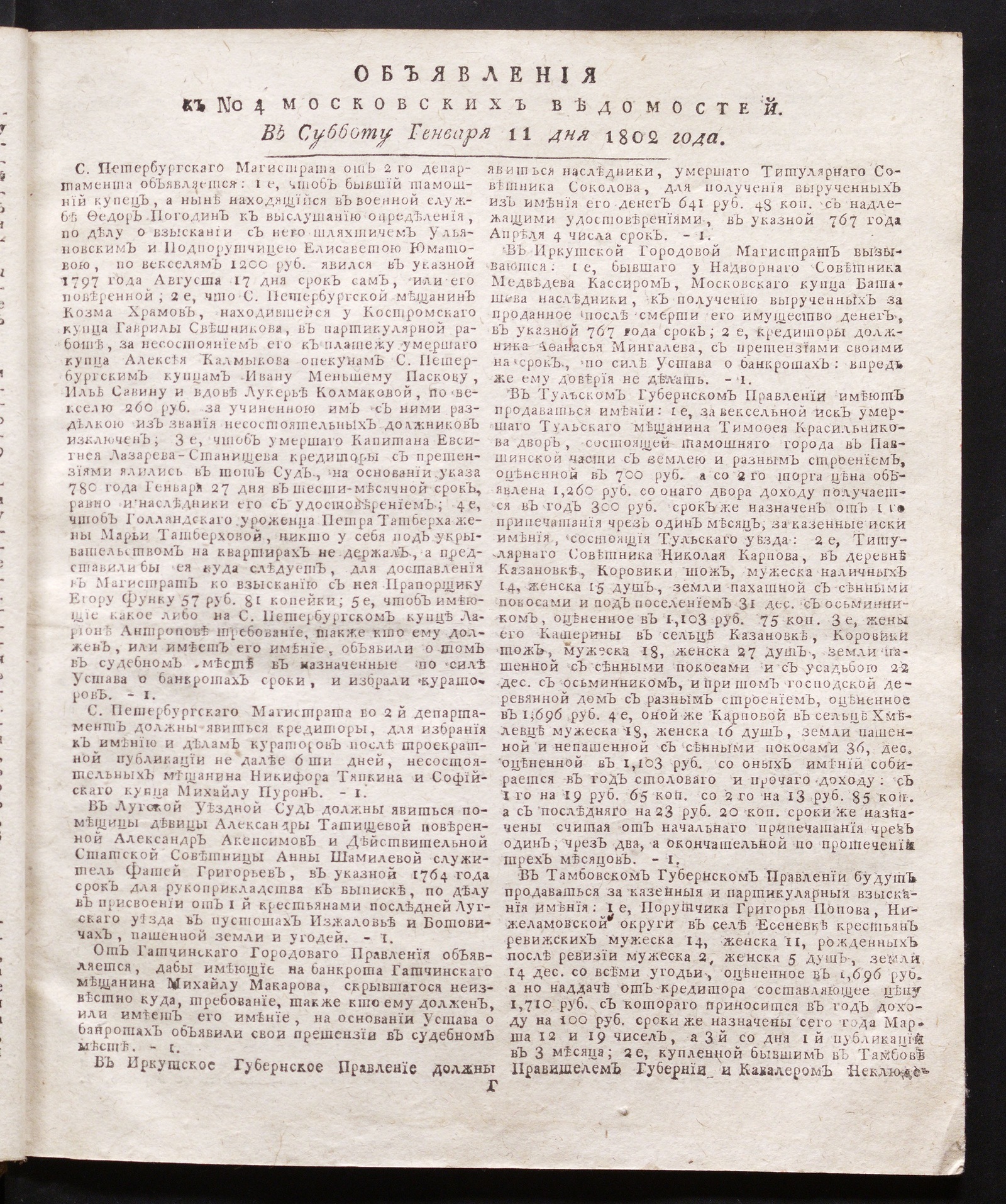 Изображение книги Объявления к № 4 Московских ведомостей (11 января 1802)