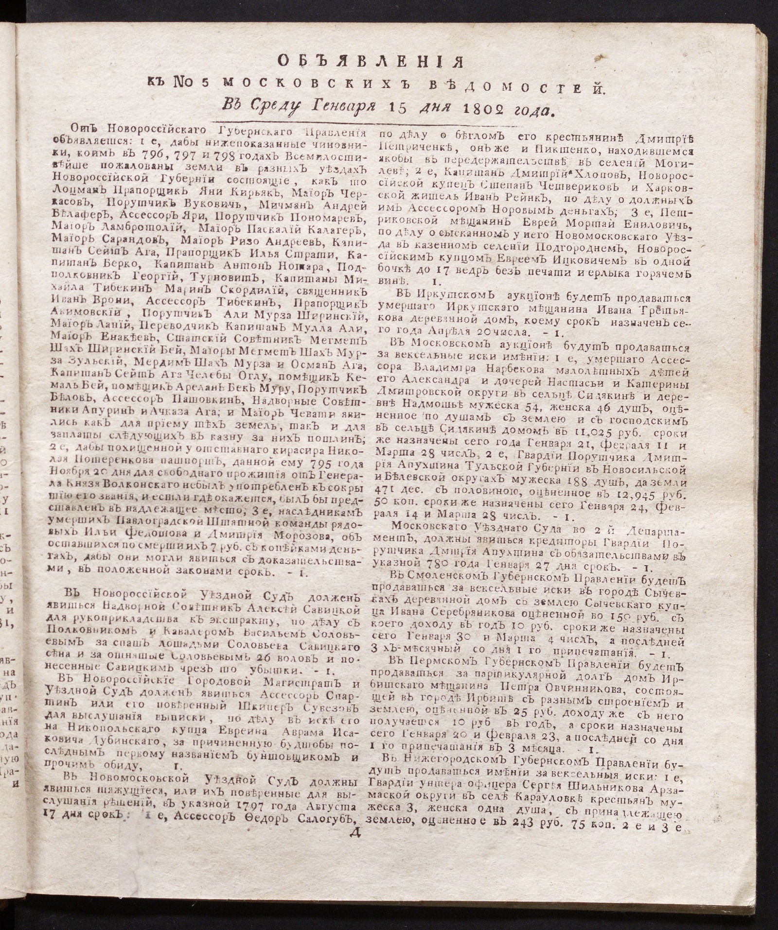 Изображение книги Объявления к № 5 Московских ведомостей (15 января 1802)