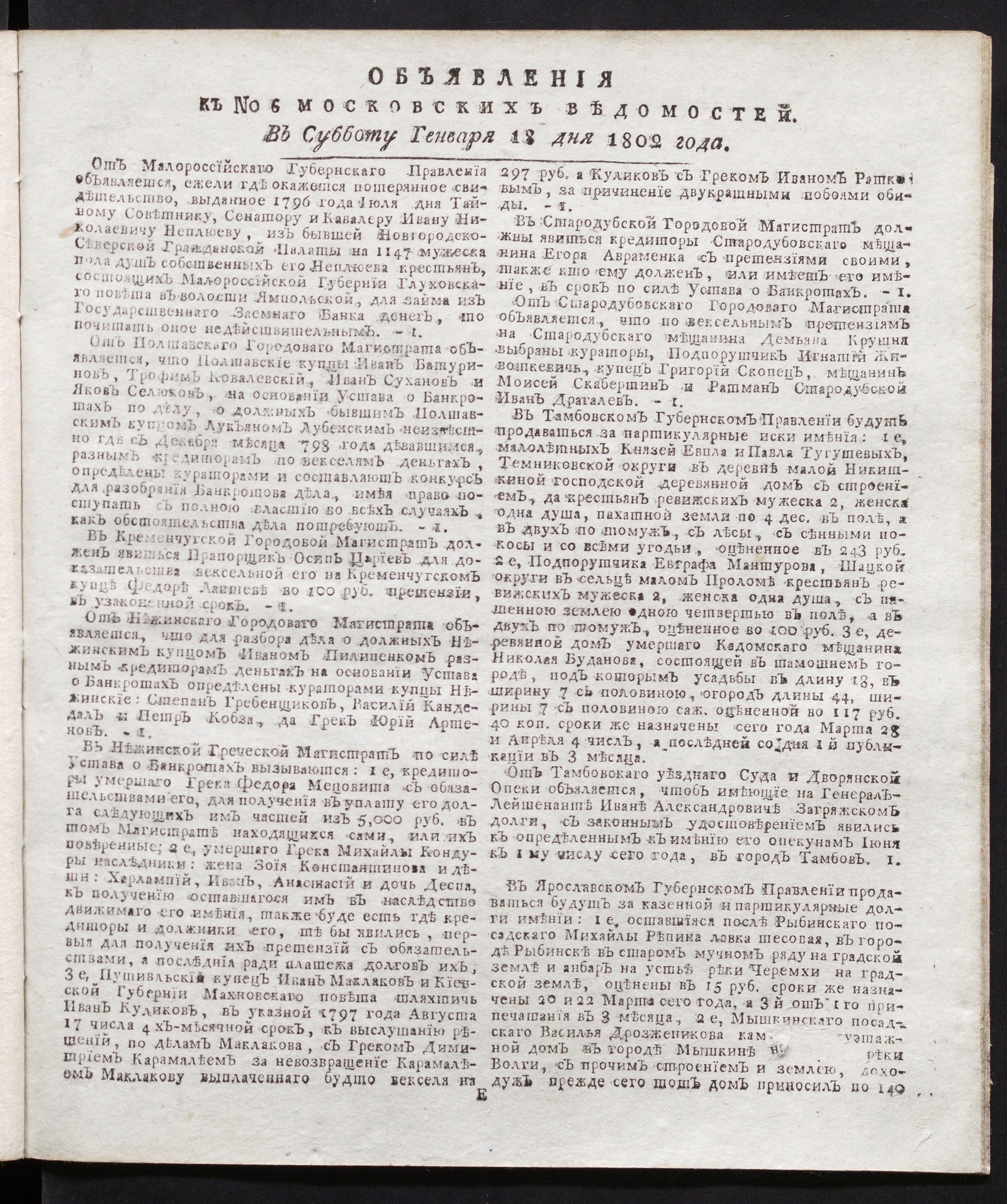 Изображение книги Объявления к № 6 Московских ведомостей (18 января 1802)