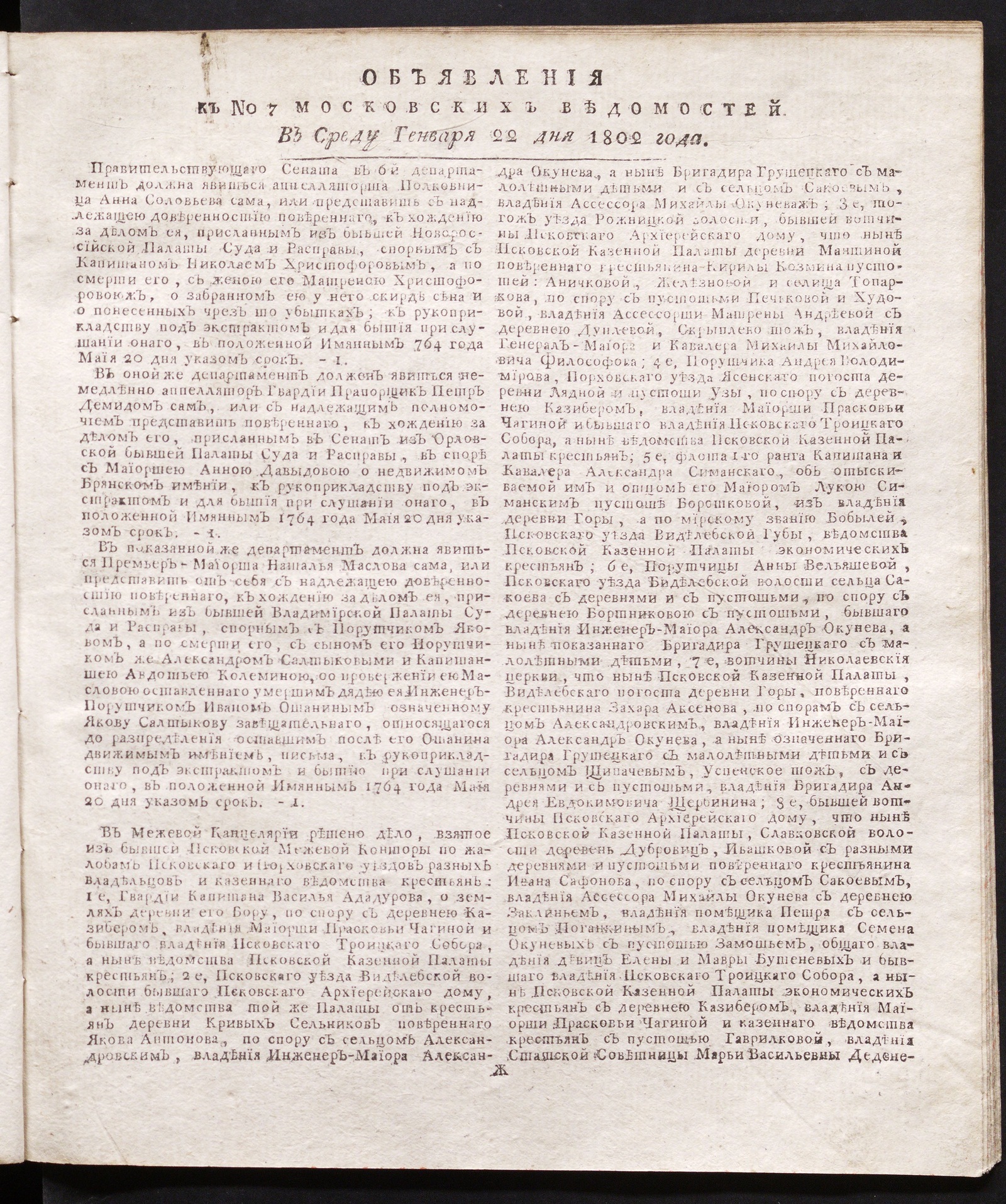 Изображение книги Объявления к № 7 Московских ведомостей (22 января 1802)