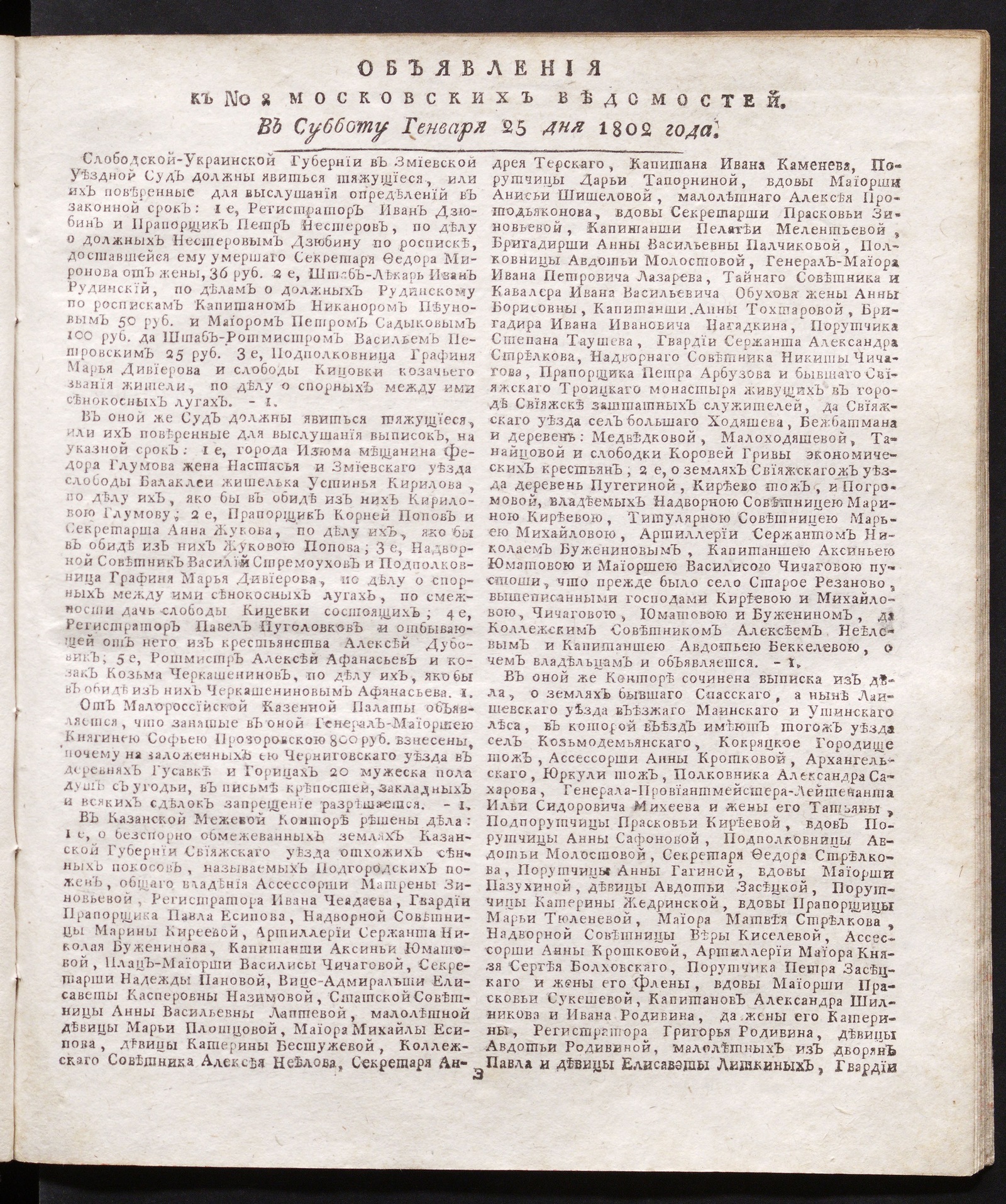 Изображение книги Объявления к № 8 Московских ведомостей (25 января 1802)
