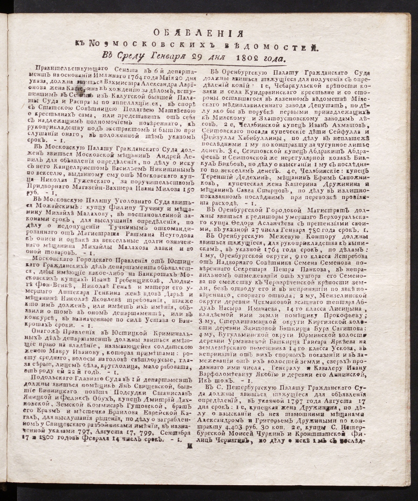 Изображение книги Объявления к № 9 Московских ведомостей (29 января 1802)