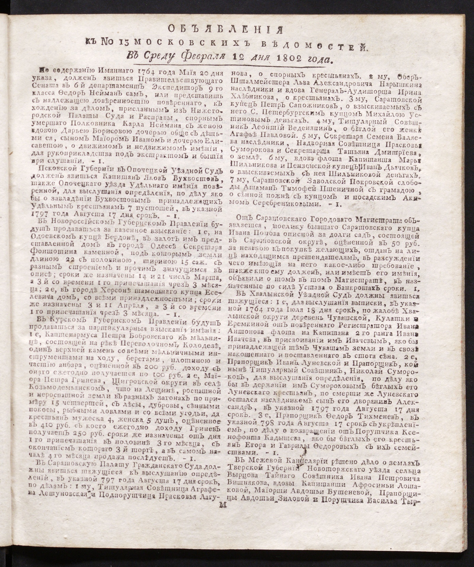 Изображение книги Объявления к № 13 Московских ведомостей (12 февраля 1802)