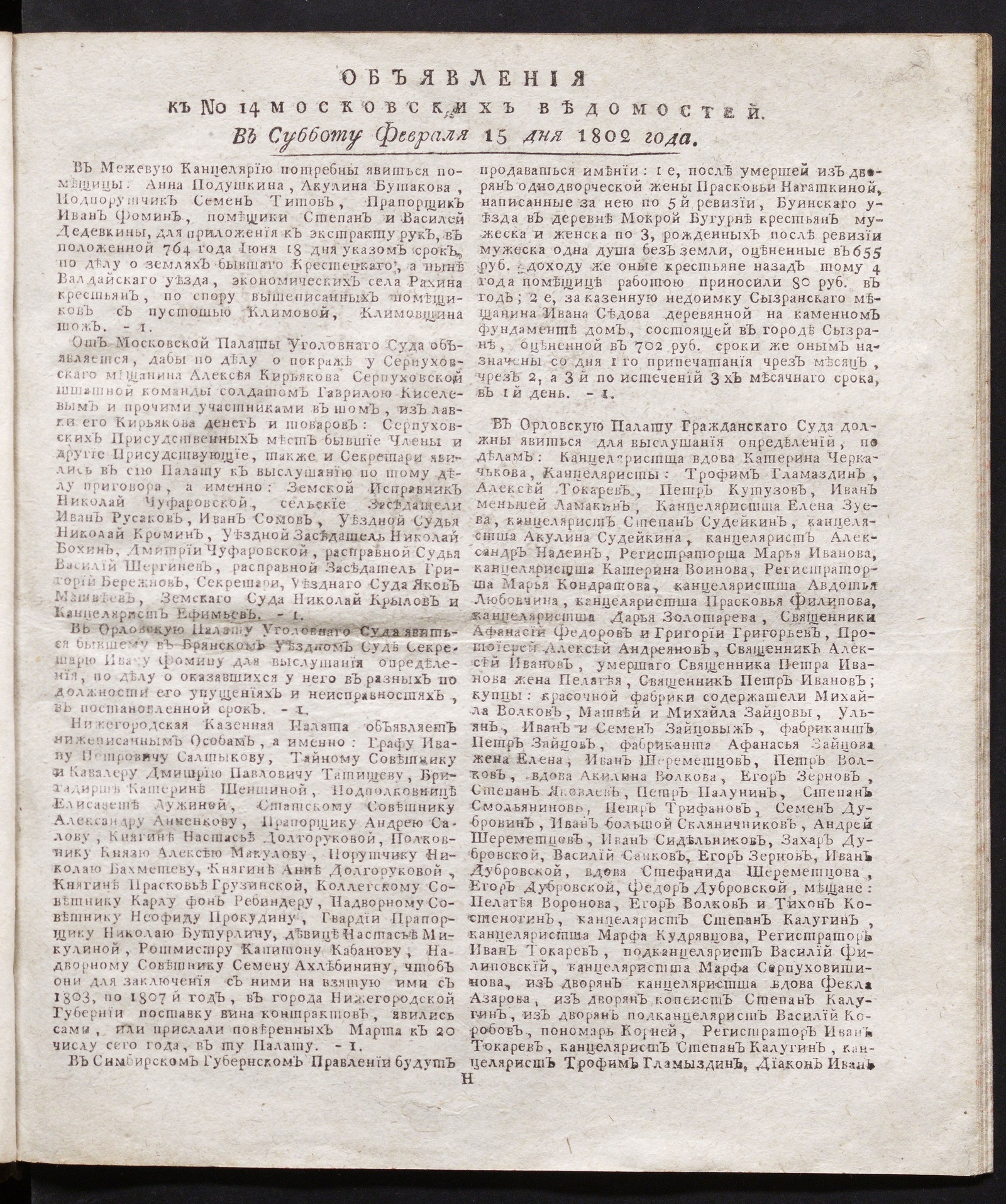 Изображение книги Объявления к № 14 Московских ведомостей (15 февраля 1802)