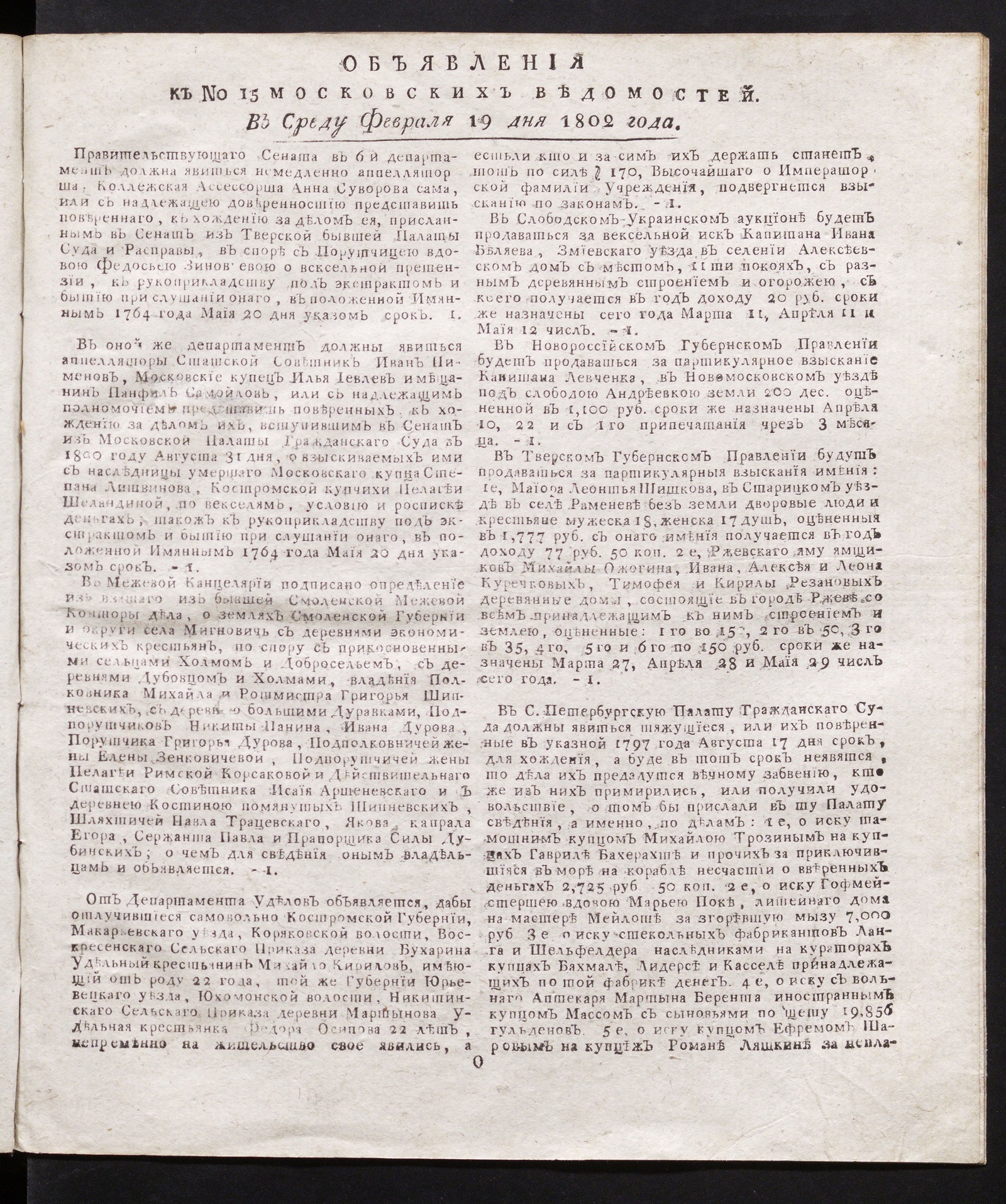 Изображение книги Объявления к № 15 Московских ведомостей (19 февраля 1802)