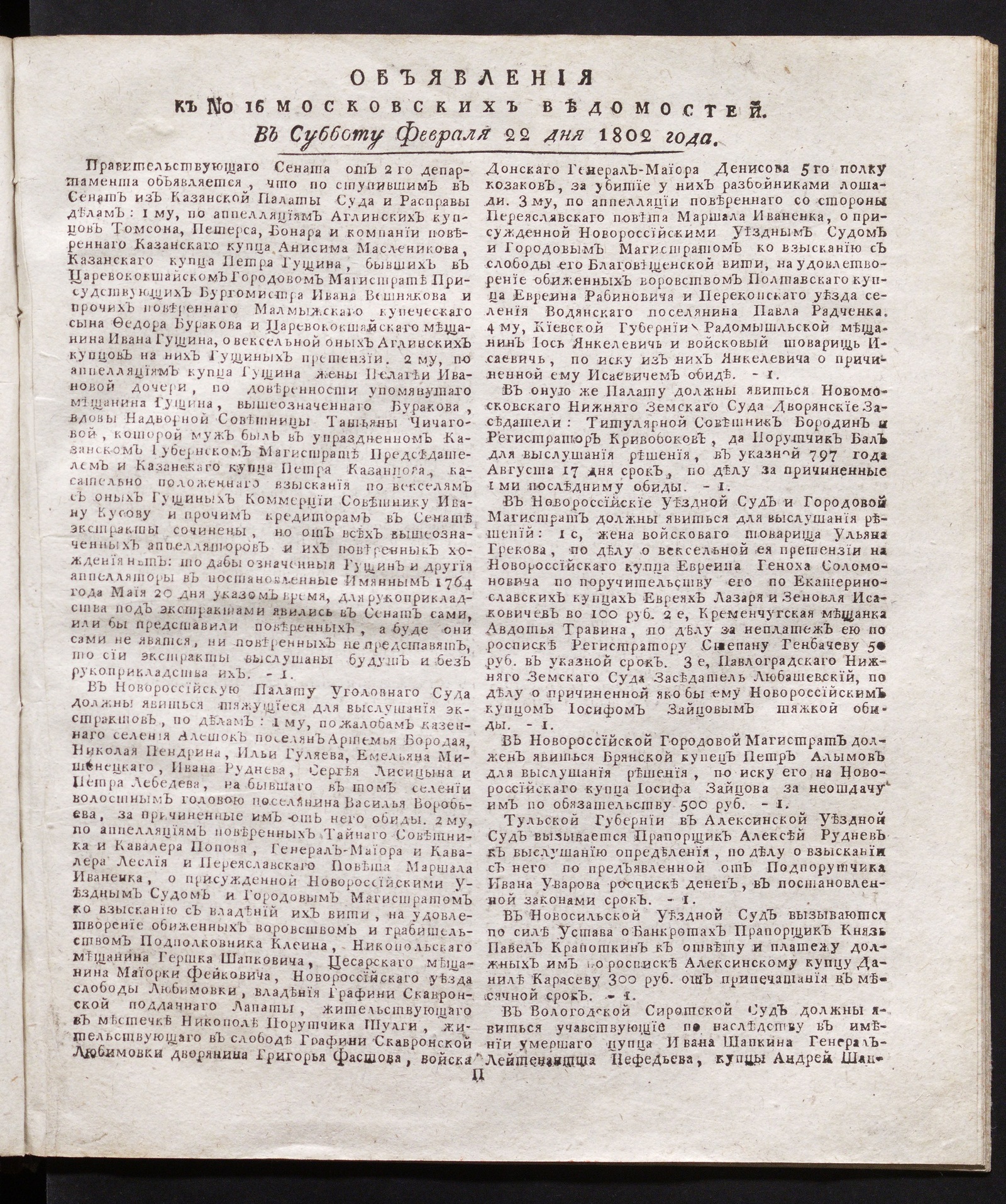 Изображение книги Объявления к № 16 Московских ведомостей (22 февраля 1802)