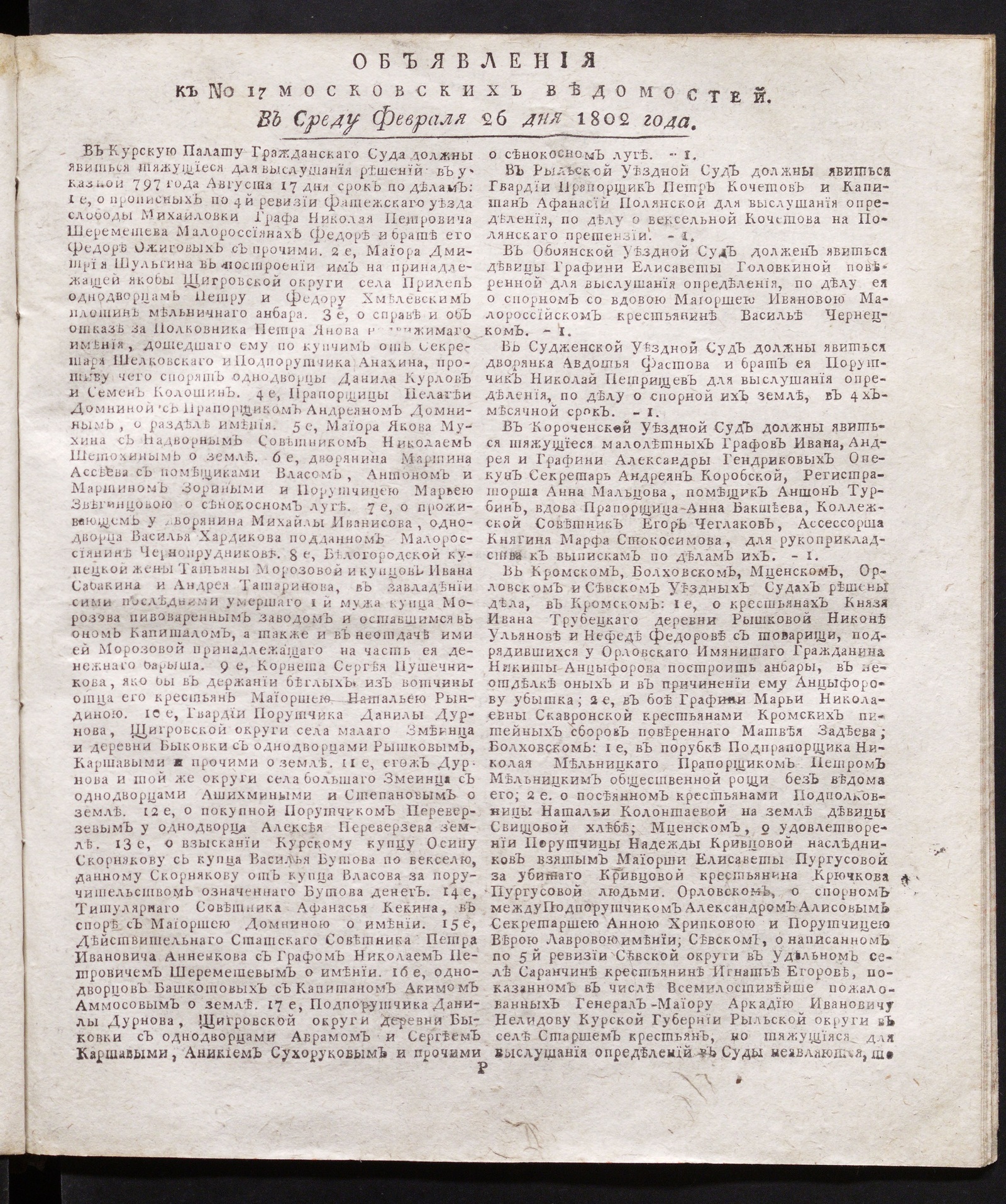 Изображение книги Объявления к № 17 Московских ведомостей (26 февраля 1802)
