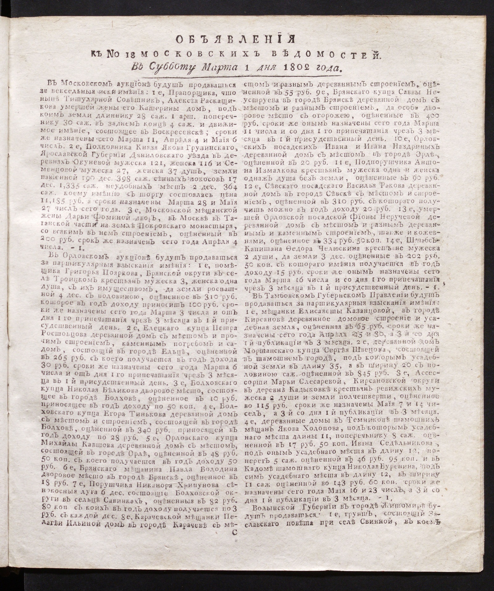 Изображение книги Объявления к № 18 Московских ведомостей (1 марта 1802)