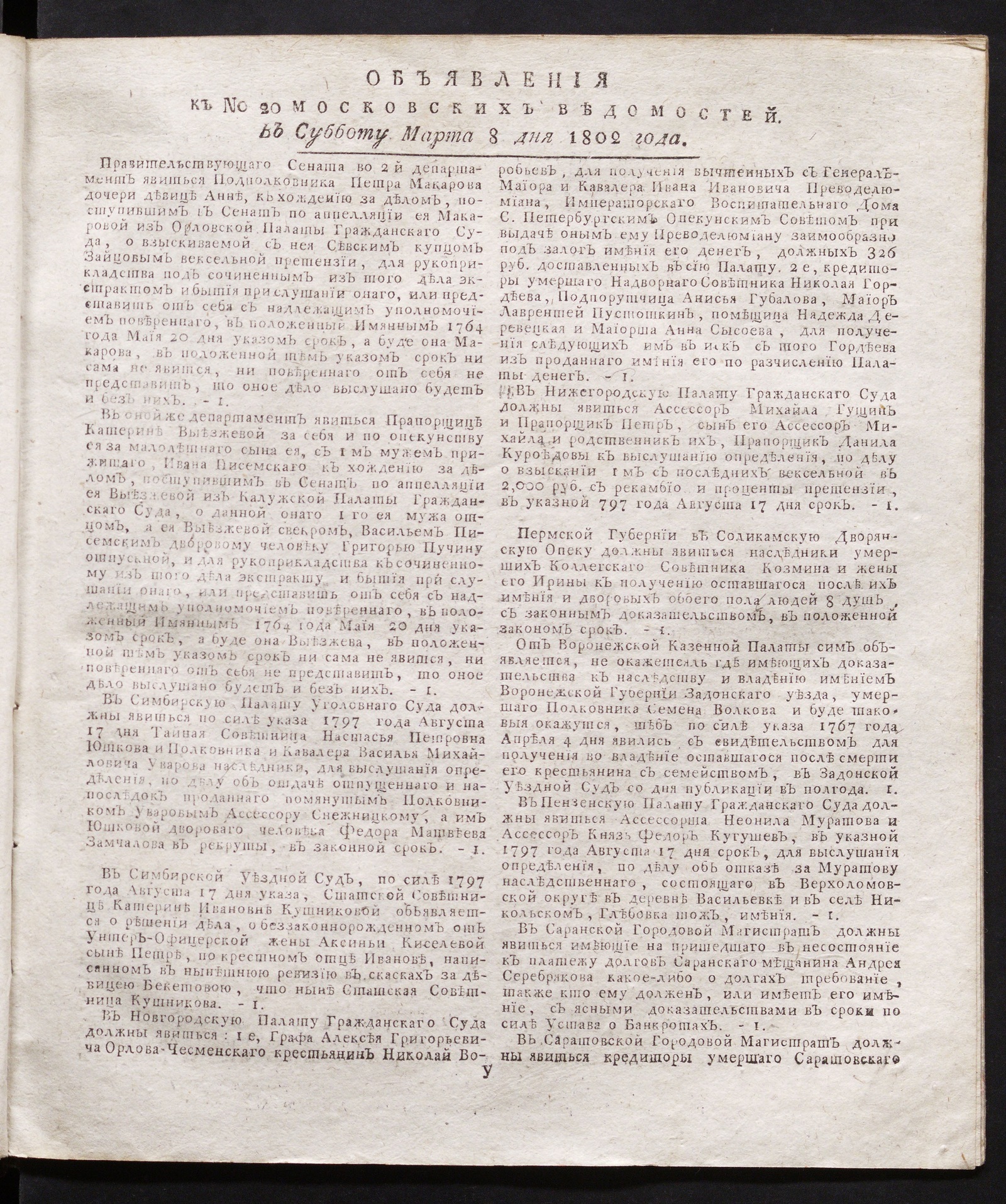 Изображение книги Объявления к № 20 Московских ведомостей (8 марта 1802)
