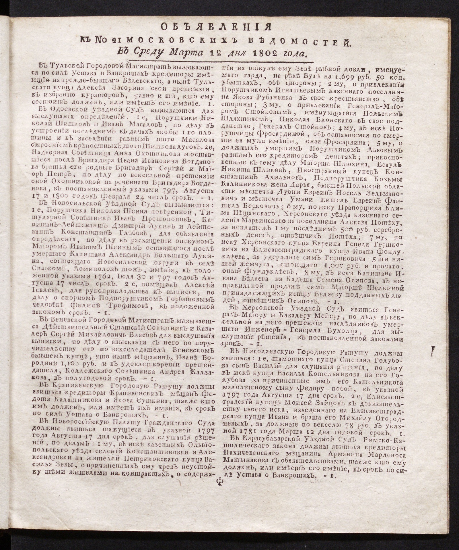 Изображение книги Объявления к № 21 Московских ведомостей (12 марта 1802)