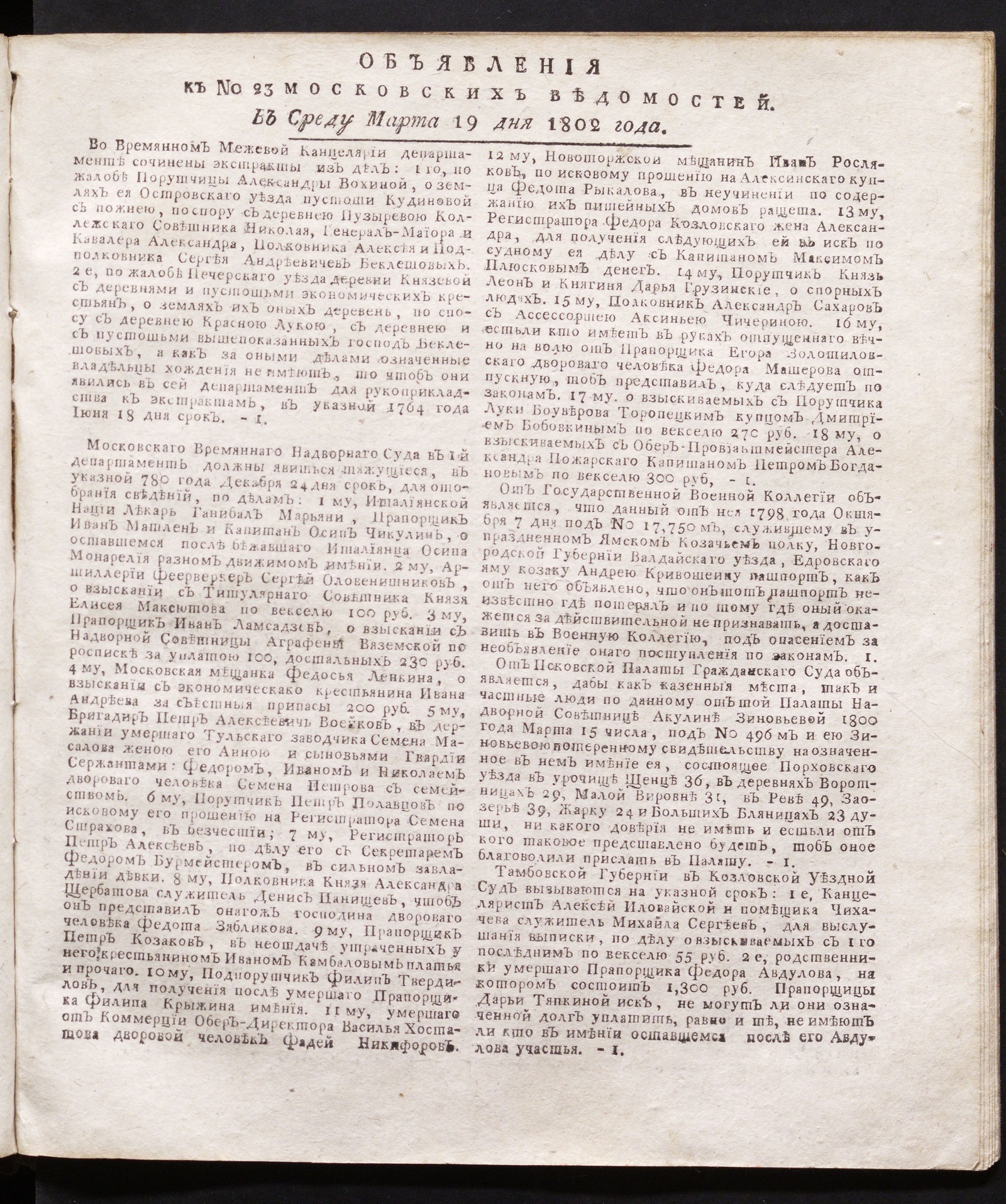 Изображение книги Объявления к № 23 Московских ведомостей (19 марта 1802)
