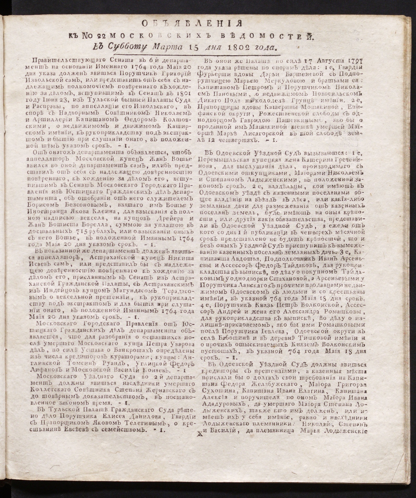 Изображение книги Объявления к № 22 Московских ведомостей (15 марта 1802)