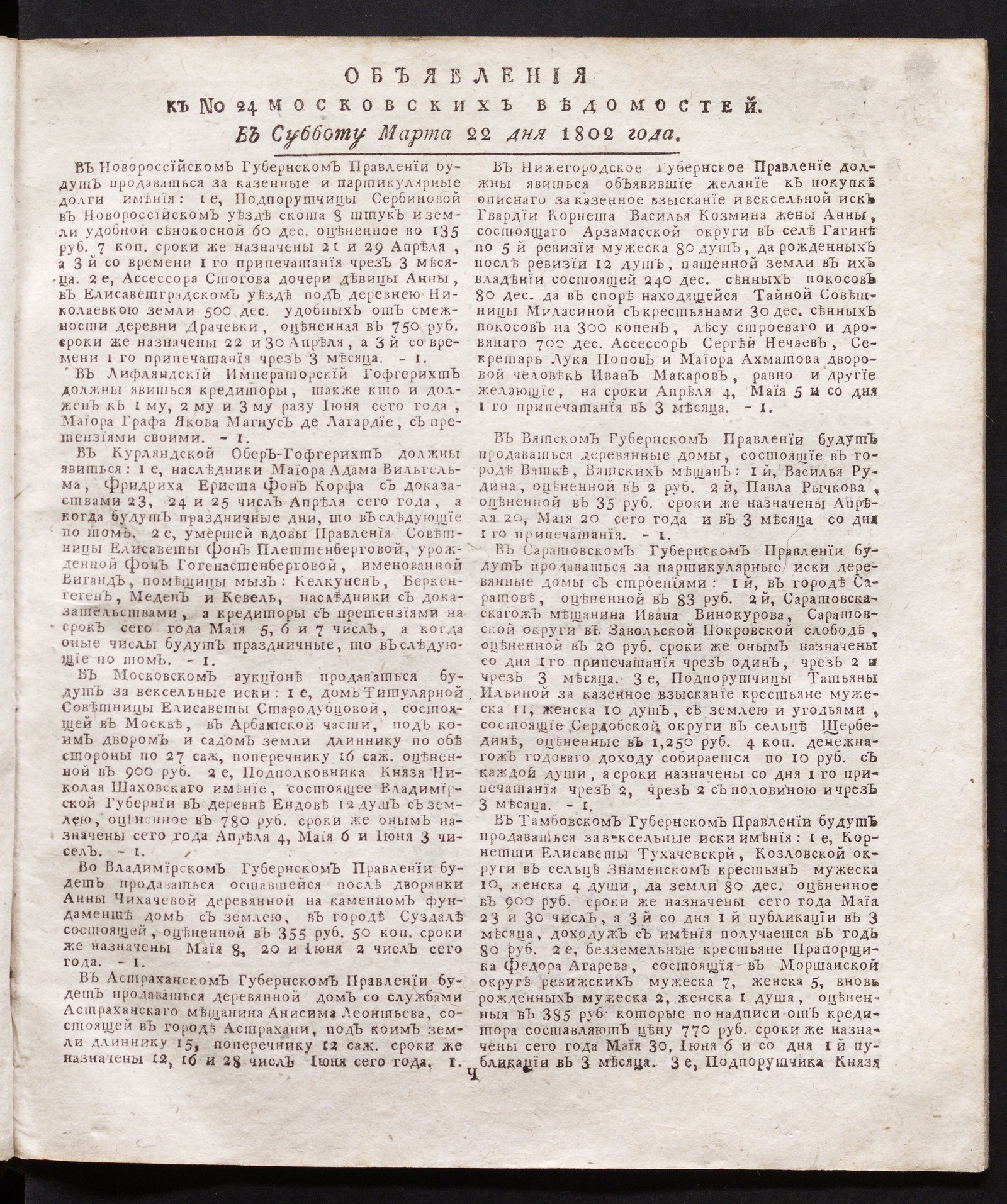 Изображение книги Объявления к № 24 Московских ведомостей (22 марта 1802)