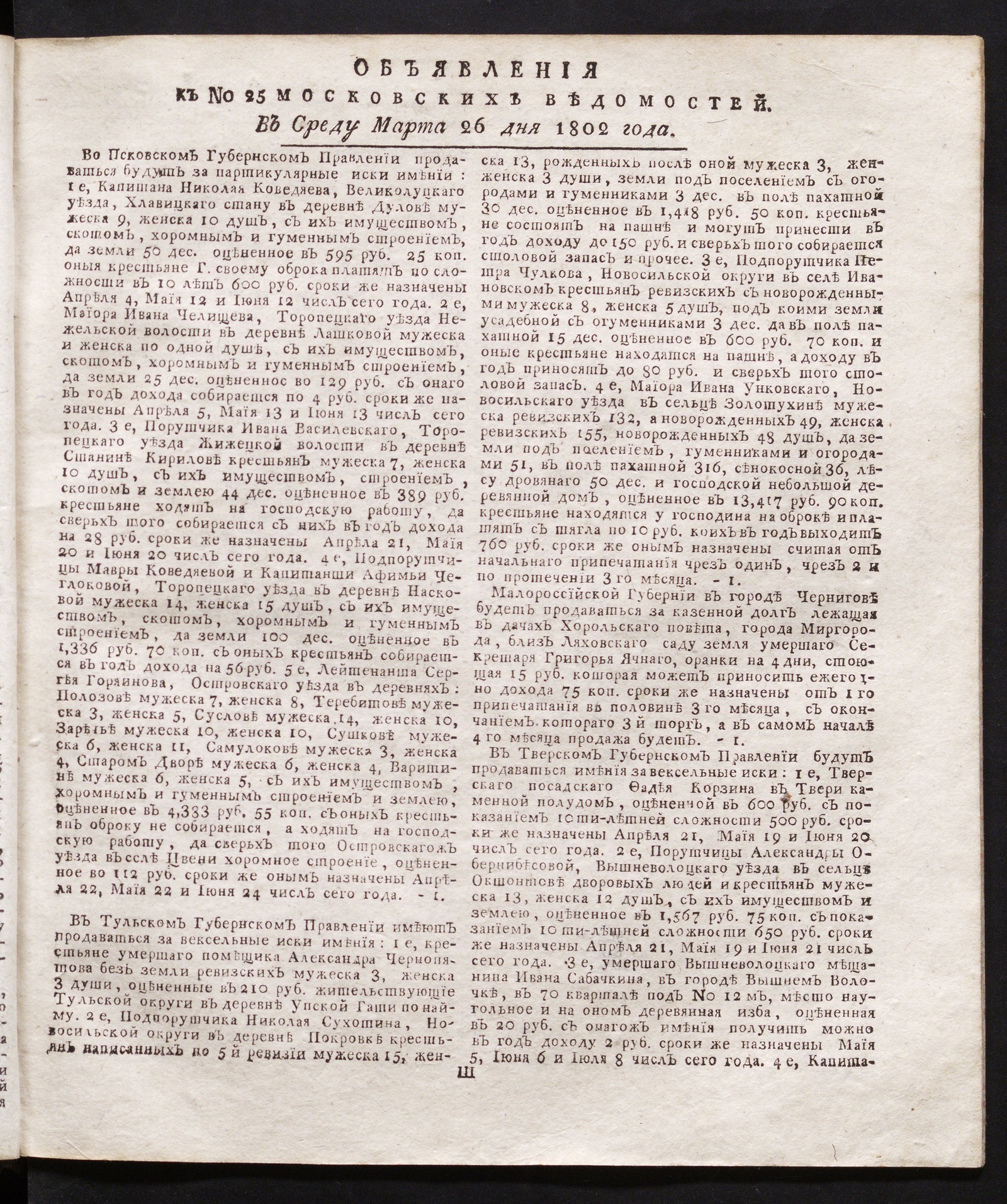Изображение книги Объявления к № 25 Московских ведомостей (26 марта 1802)
