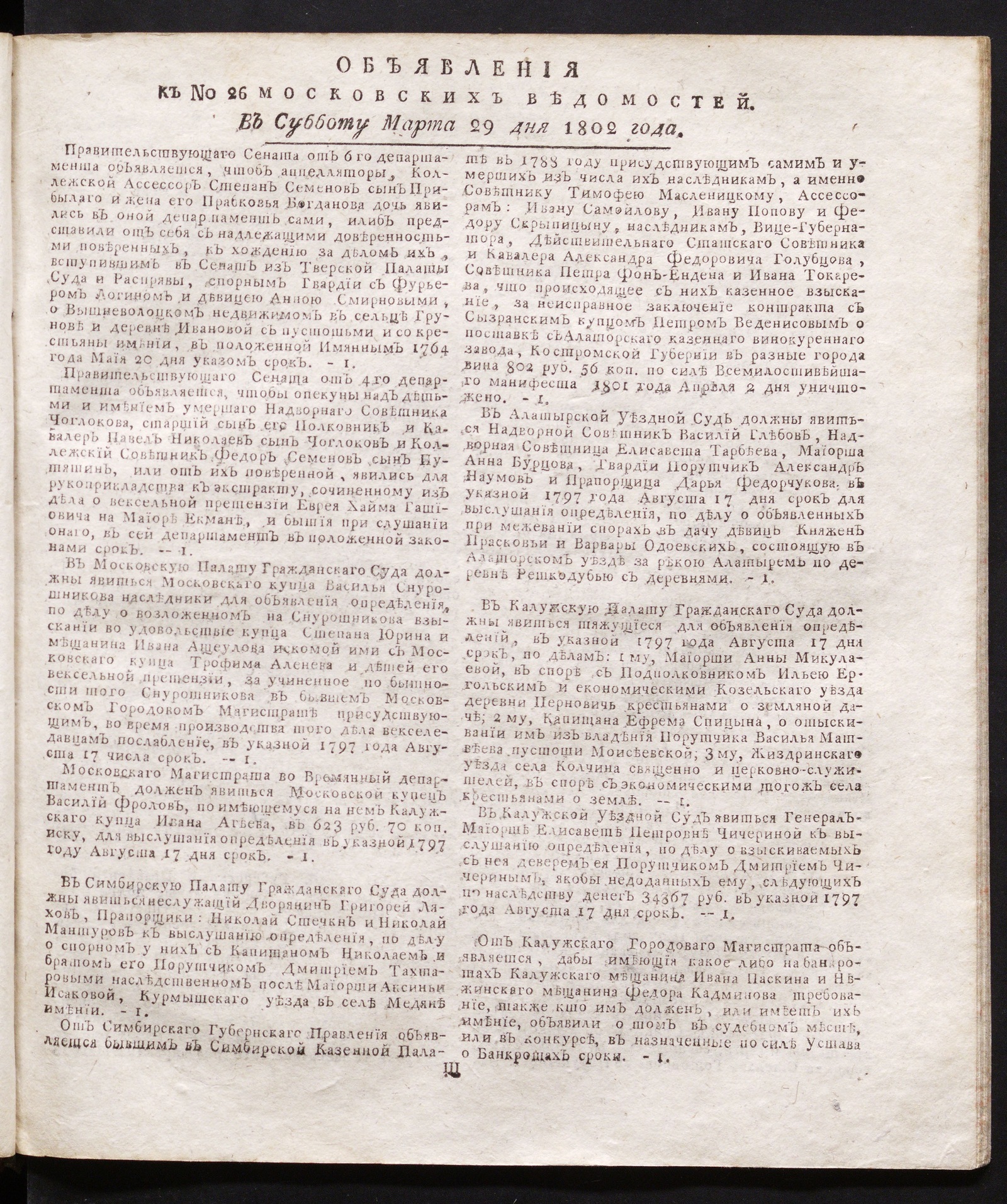 Изображение книги Объявления к № 26 Московских ведомостей (29 марта 1802)
