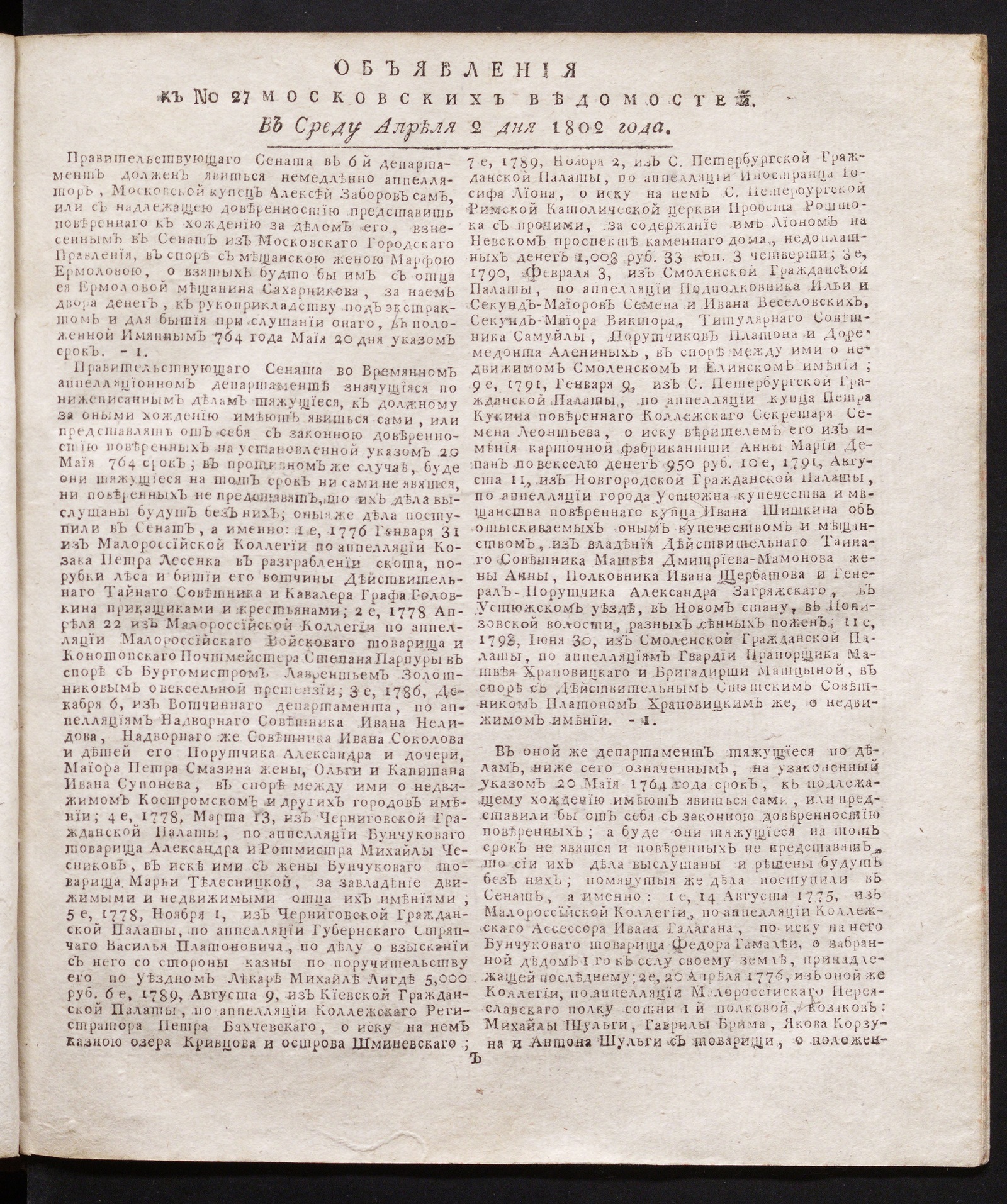 Изображение книги Объявления к № 27 Московских ведомостей (2 апреля 1802)