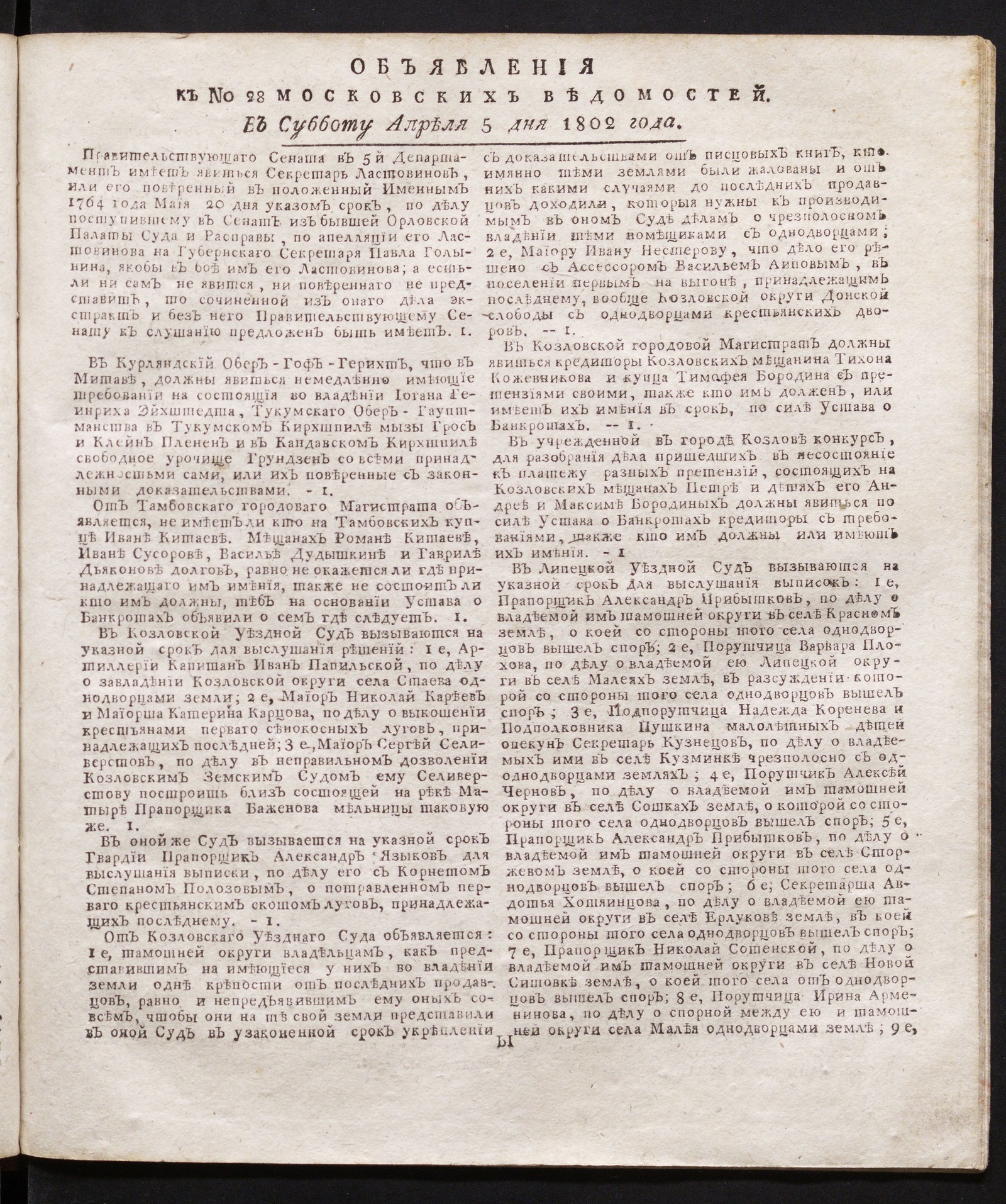 Изображение книги Объявления к № 28 Московских ведомостей (5 апреля 1802)