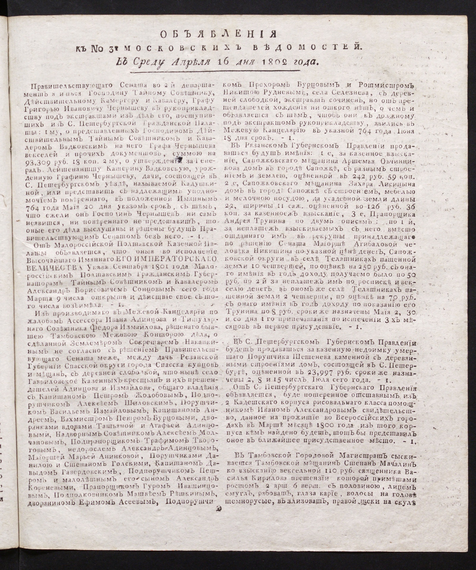 Изображение книги Объявления к № 31 Московских ведомостей (16 апреля 1802)