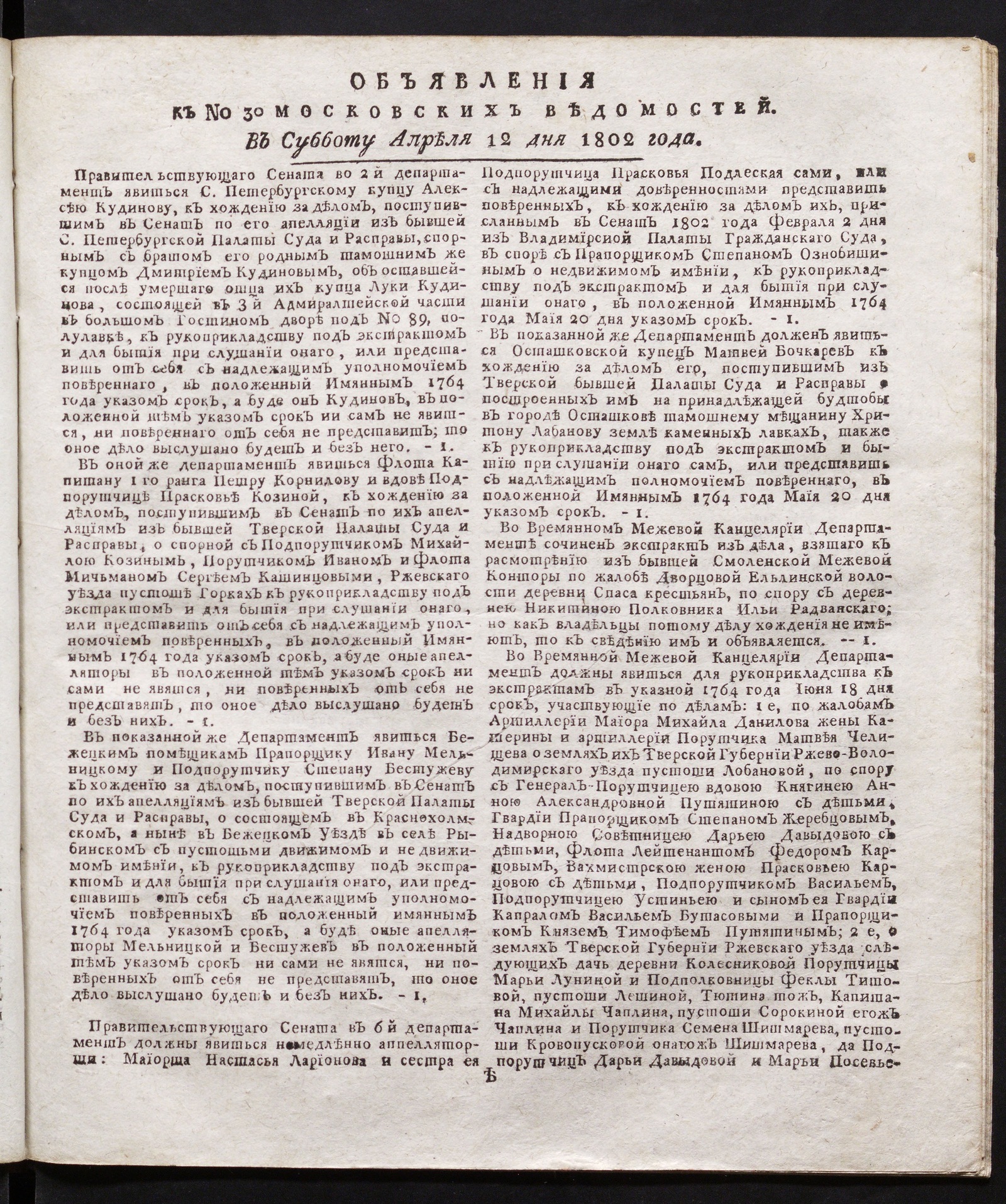 Изображение книги Объявления к № 30 Московских ведомостей (12 апреля 1802)