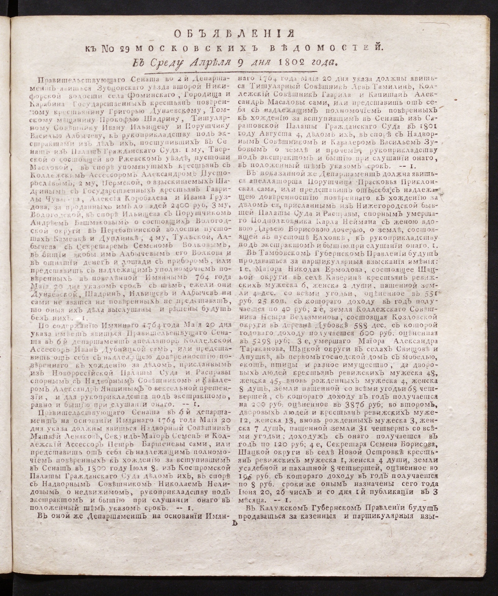 Изображение книги Объявления к № 29 Московских ведомостей (9 апреля 1802)