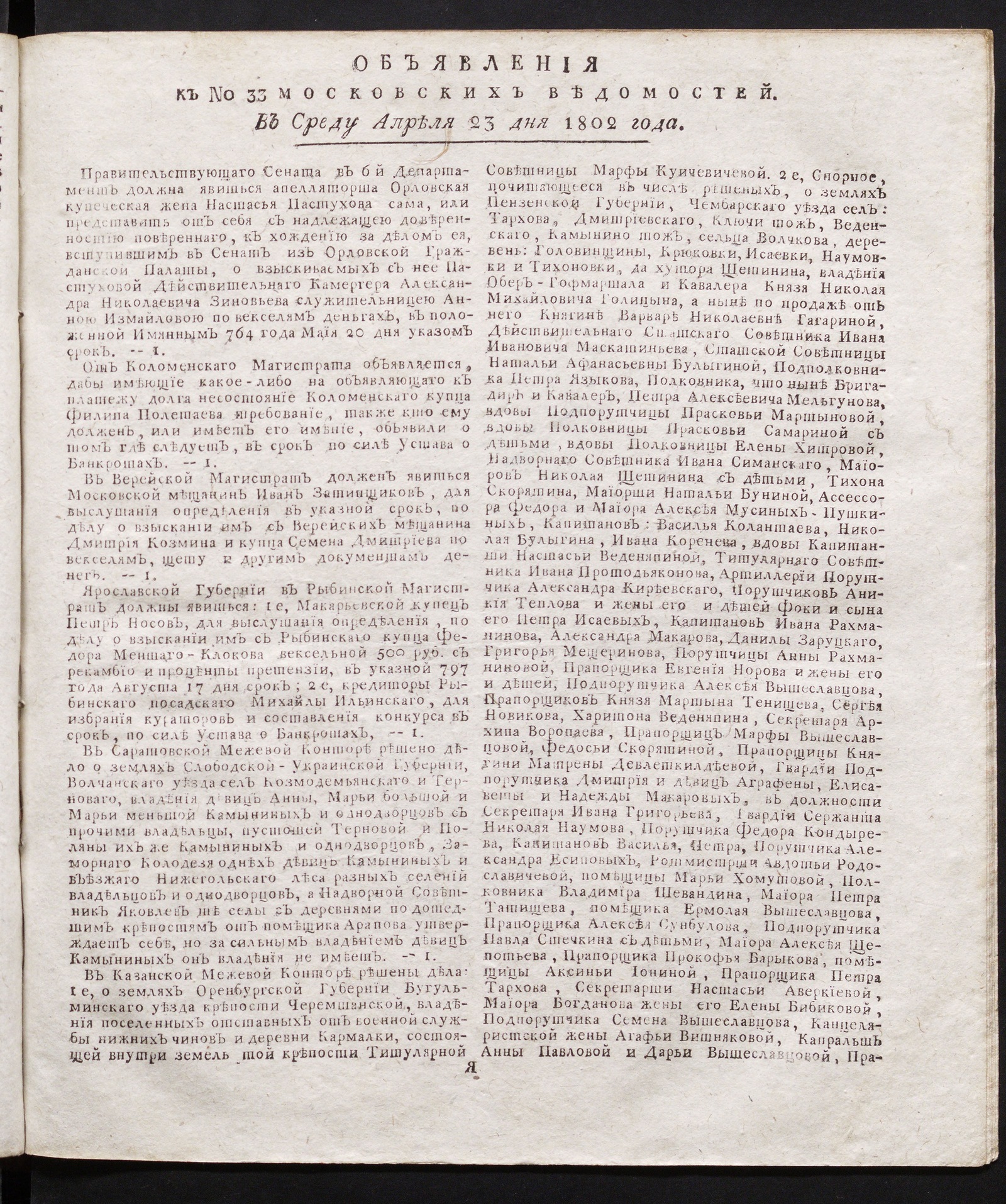 Изображение книги Объявления к № 33 Московских ведомостей (23 апреля 1802)
