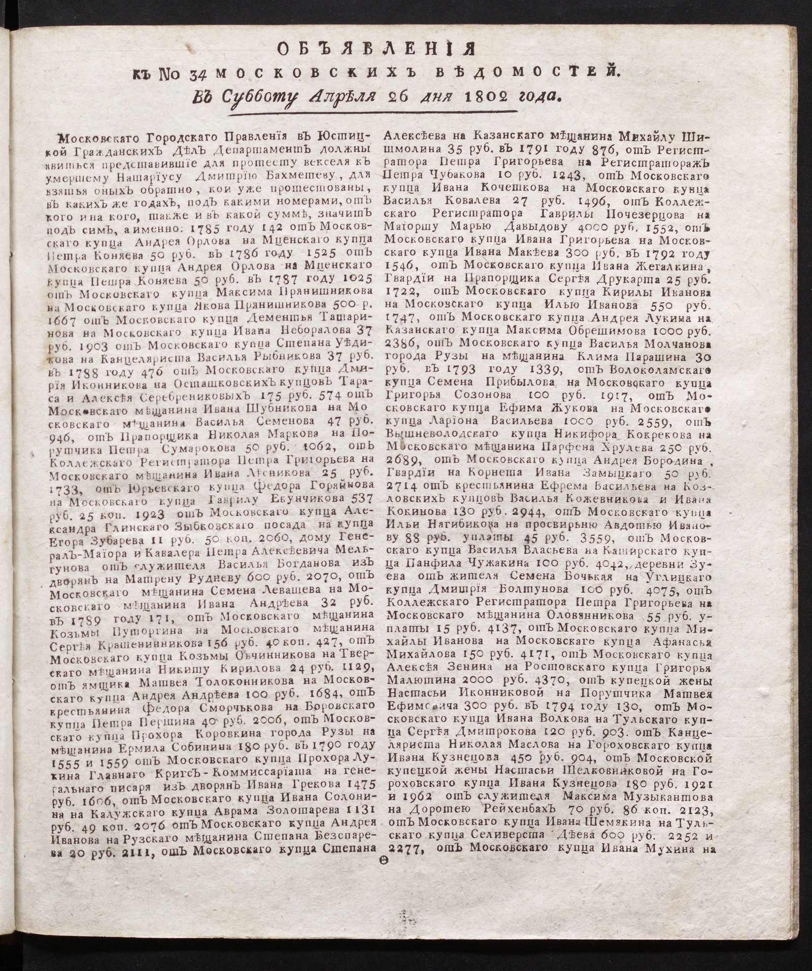 Изображение книги Объявления к № 34 Московских ведомостей (26 апреля 1802)
